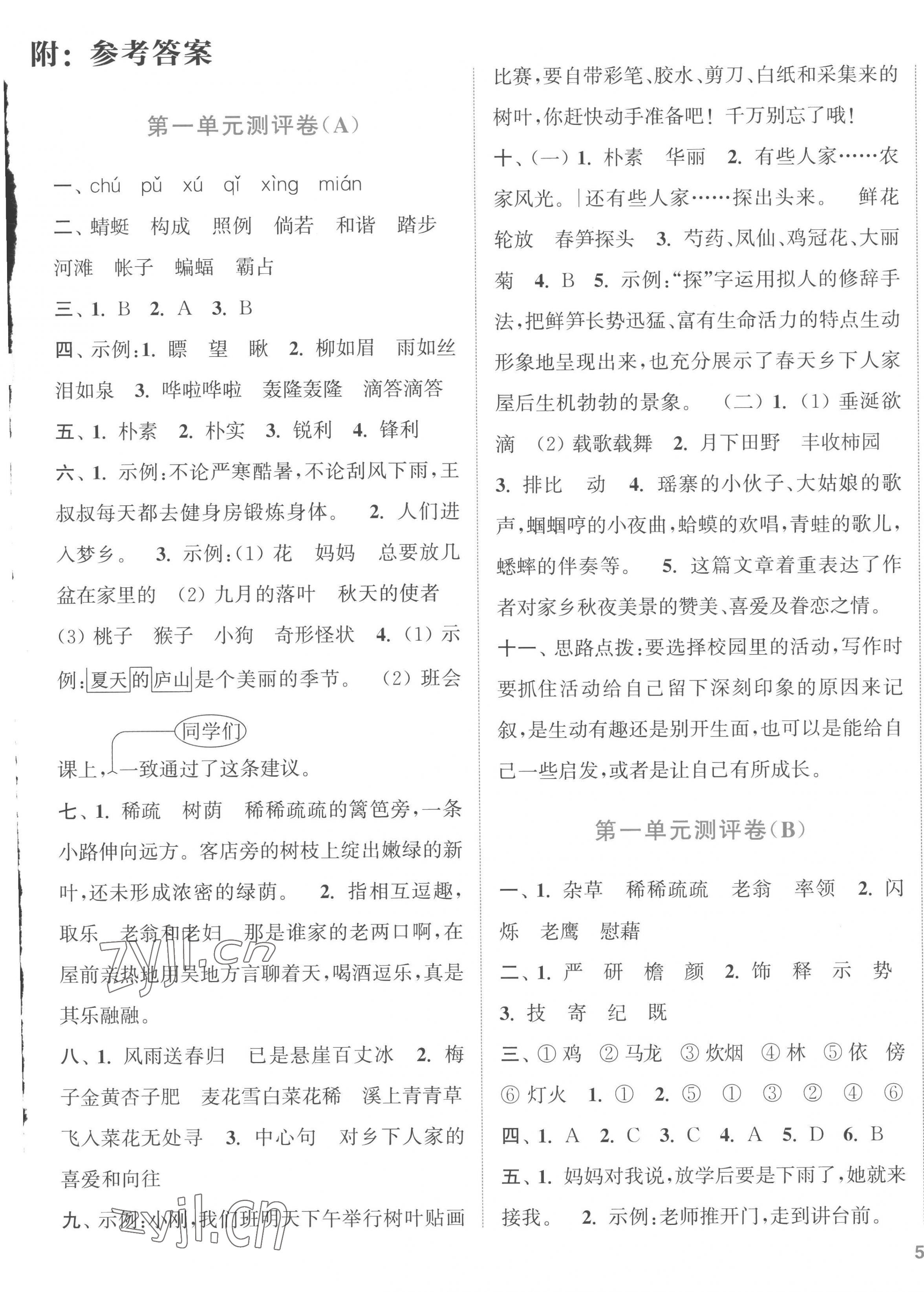 2023年通城學(xué)典全程測評卷四年級語文下冊人教版江蘇專版 第1頁