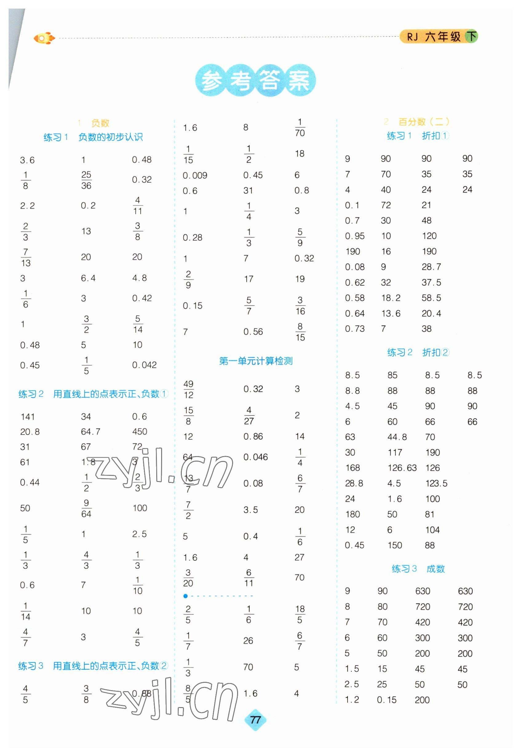 2023年全能测控口算题卡六年级数学下册人教版 第1页