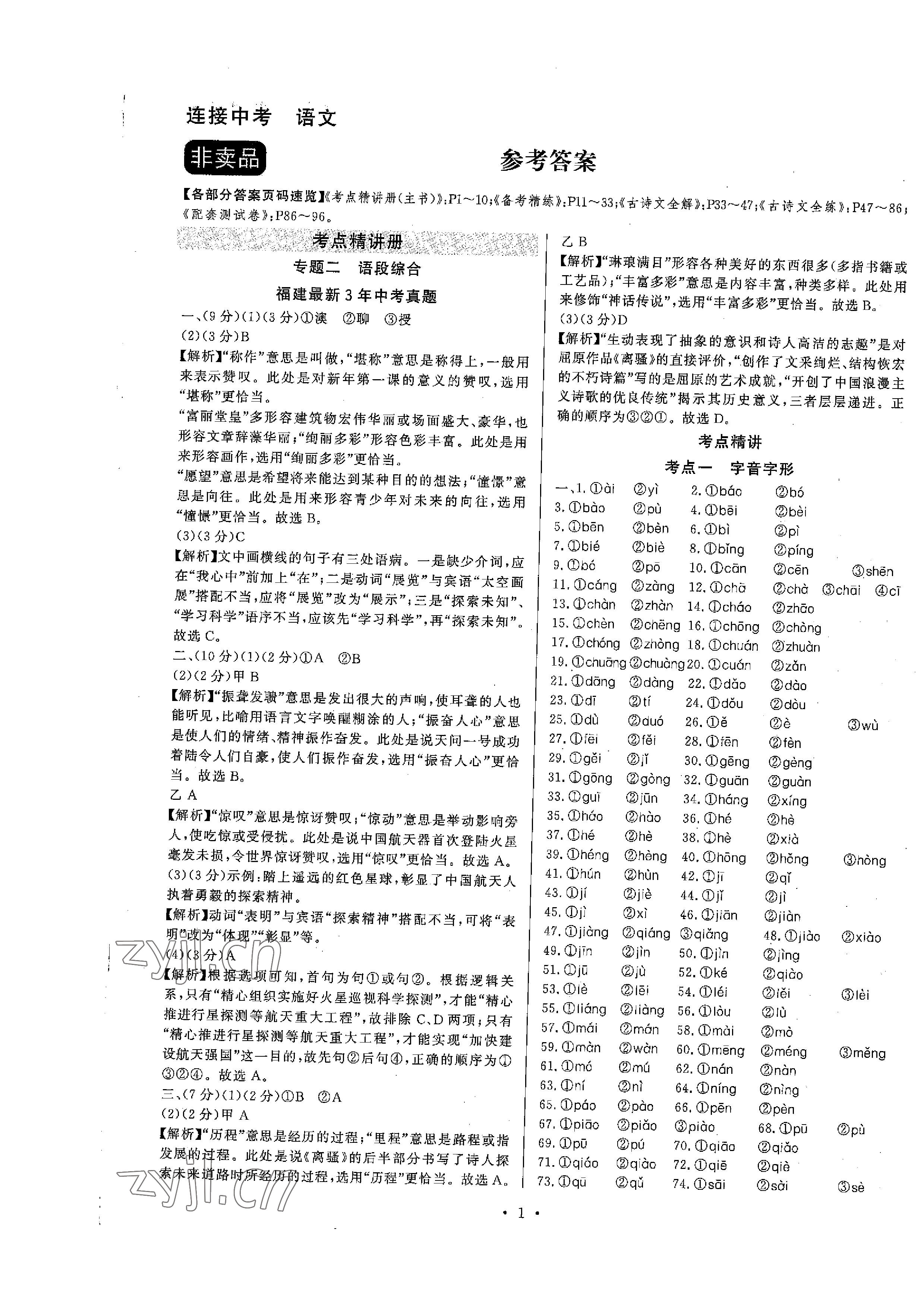 2023年连接中考语文福建专版 参考答案第1页