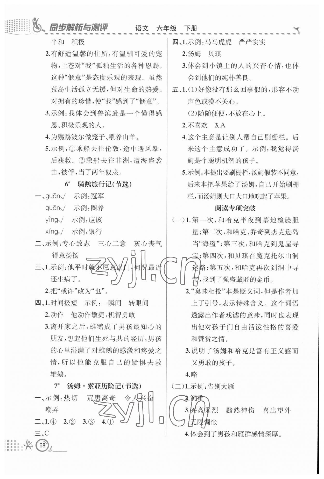 2023年人教金学典同步解析与测评六年级语文下册人教版福建专版 参考答案第3页