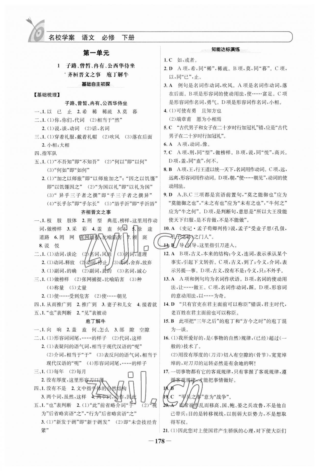 2023年名校學案高中語文必修下冊 參考答案第1頁