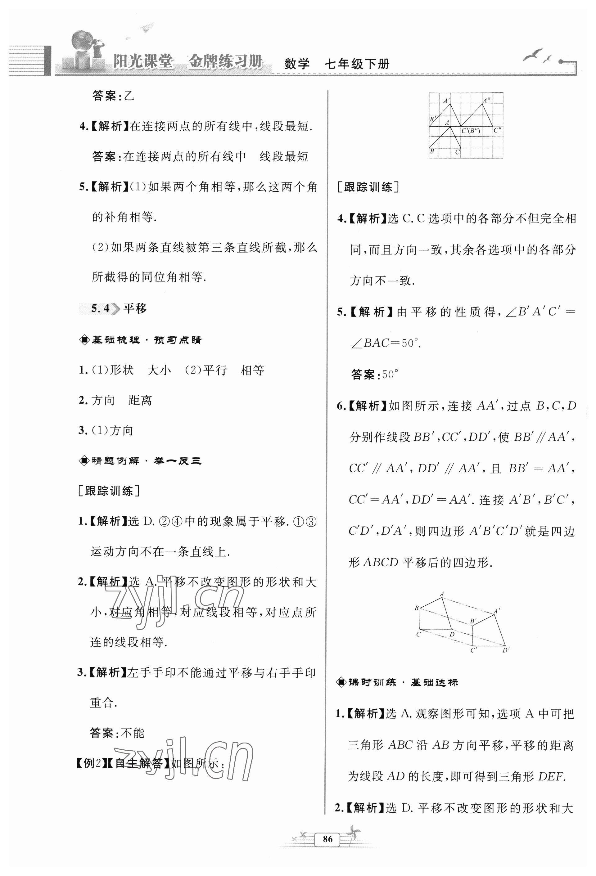 2023年阳光课堂金牌练习册七年级数学下册人教版福建专版 第10页