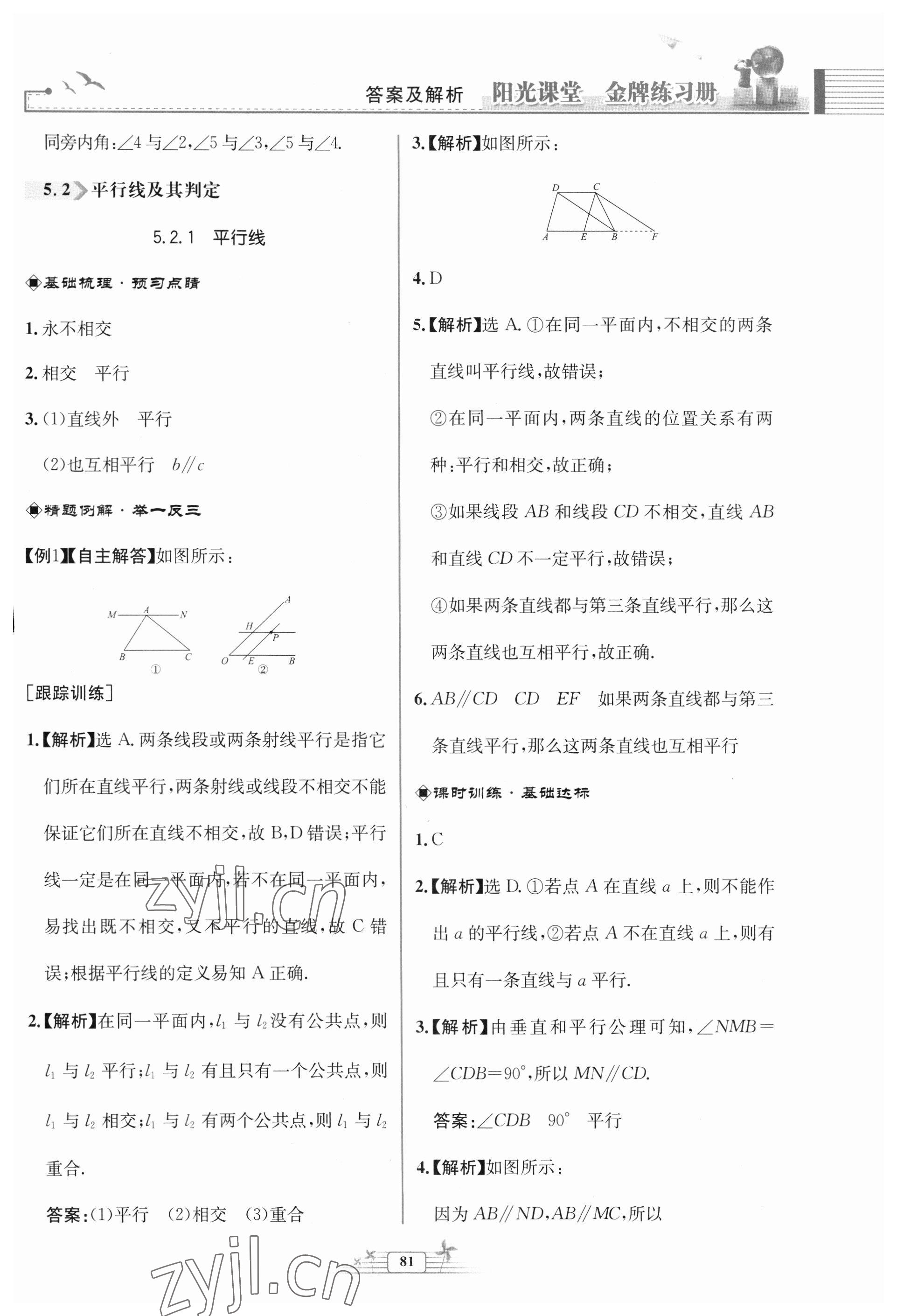 2023年阳光课堂金牌练习册七年级数学下册人教版福建专版 第5页