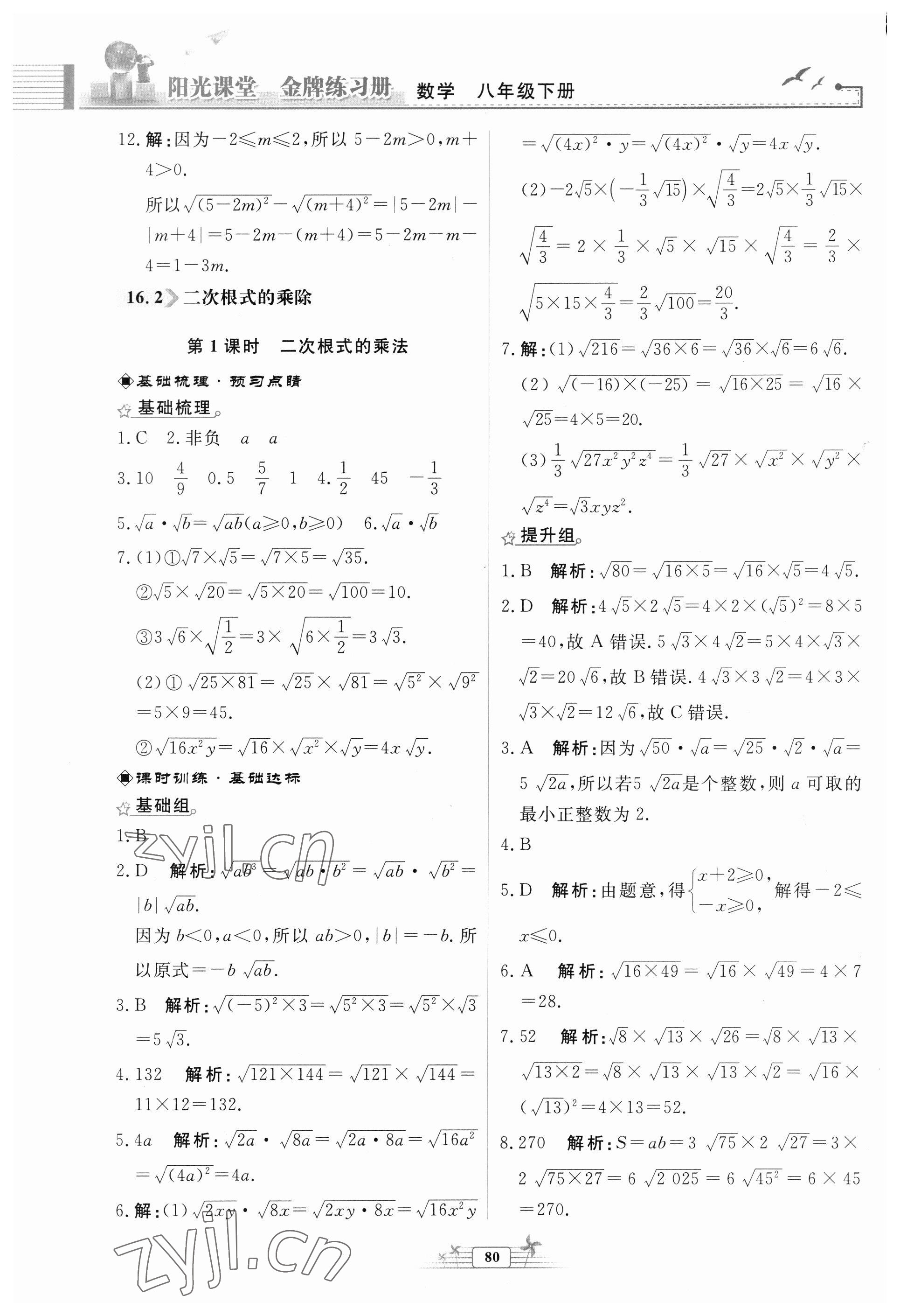 2023年陽光課堂金牌練習(xí)冊八年級數(shù)學(xué)下冊人教版福建專版 參考答案第2頁