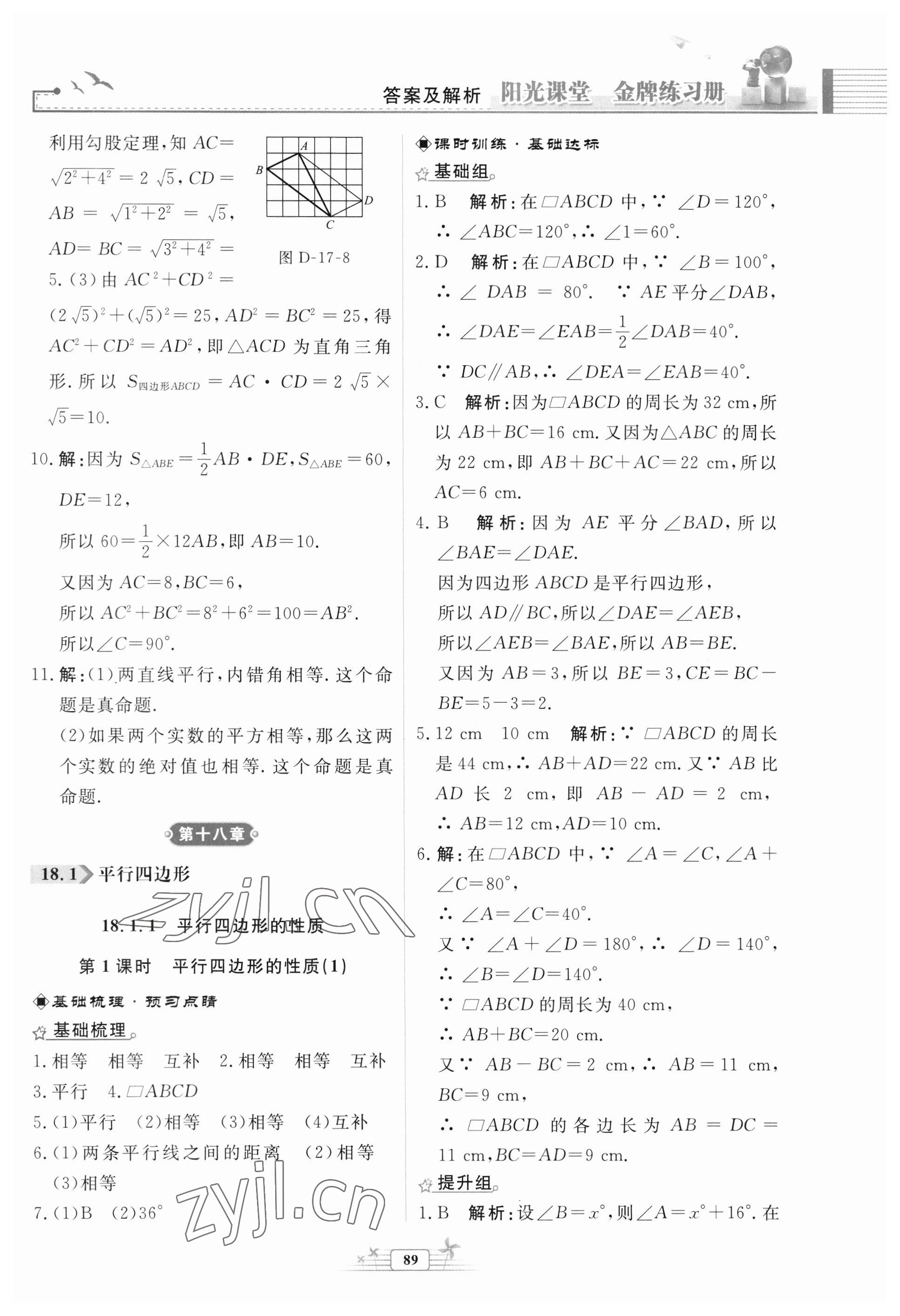 2023年阳光课堂金牌练习册八年级数学下册人教版福建专版 参考答案第11页