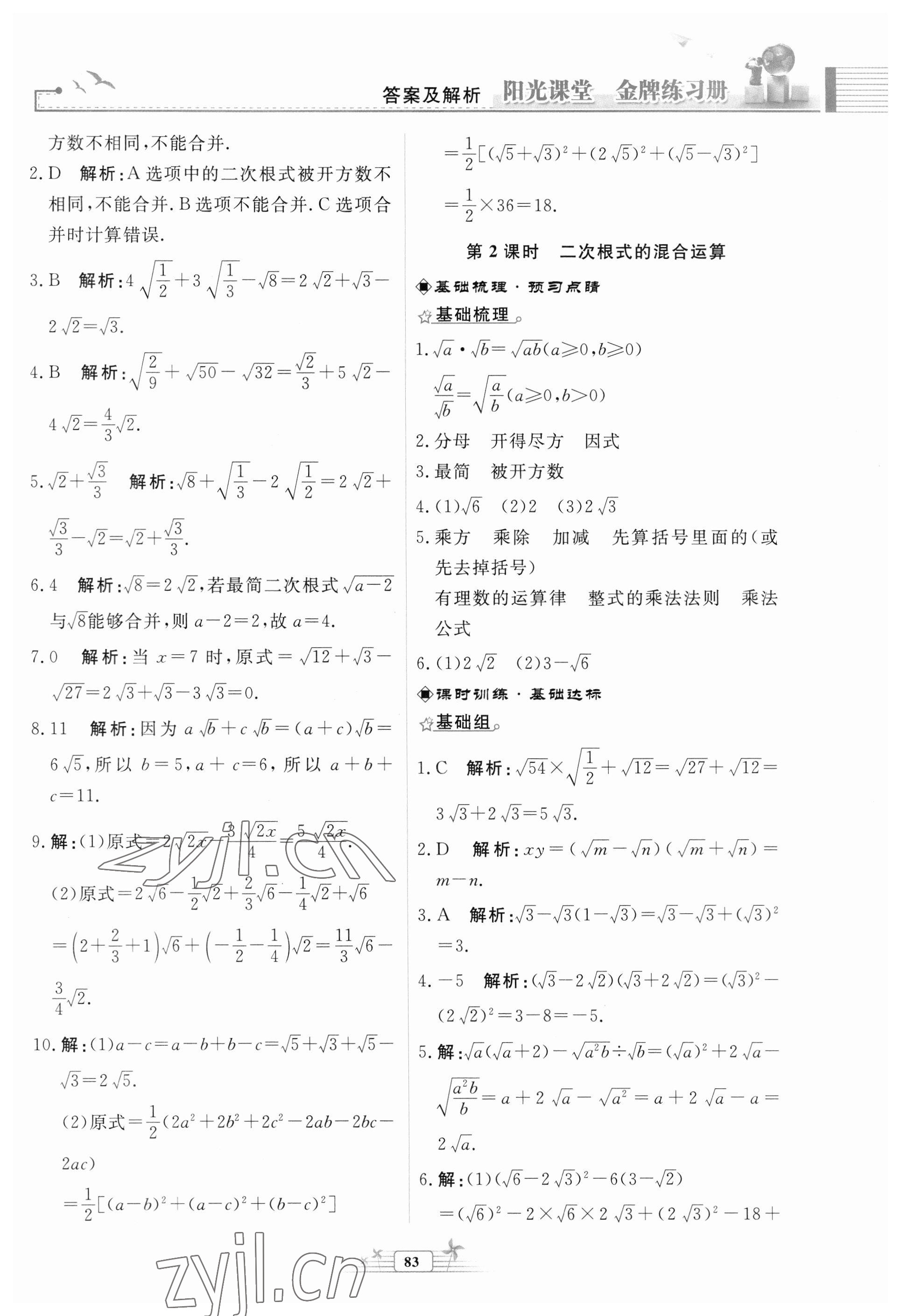 2023年阳光课堂金牌练习册八年级数学下册人教版福建专版 参考答案第5页