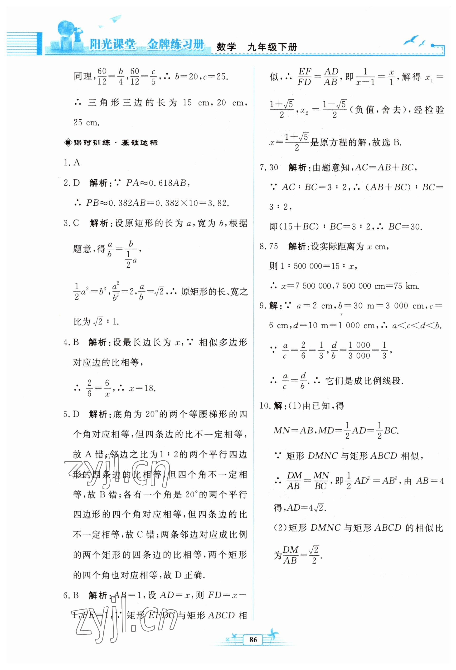 2023年阳光课堂金牌练习册九年级数学下册人教版福建专版 参考答案第8页