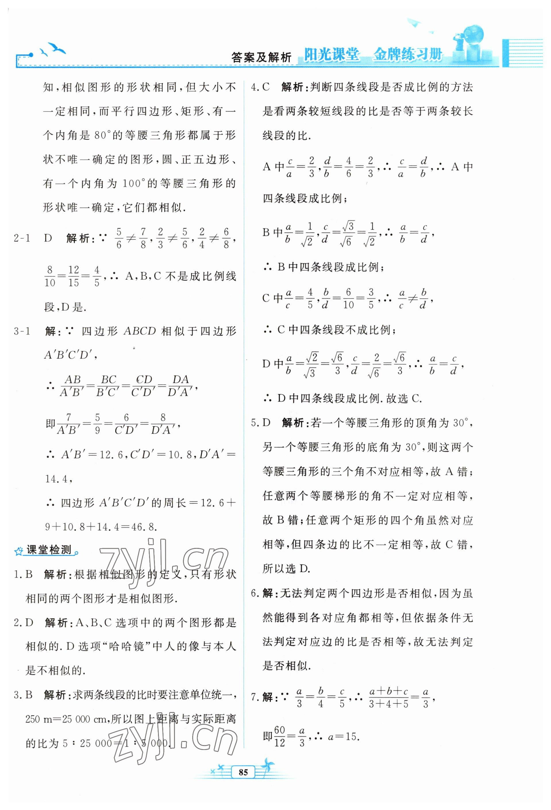 2023年阳光课堂金牌练习册九年级数学下册人教版福建专版 参考答案第7页