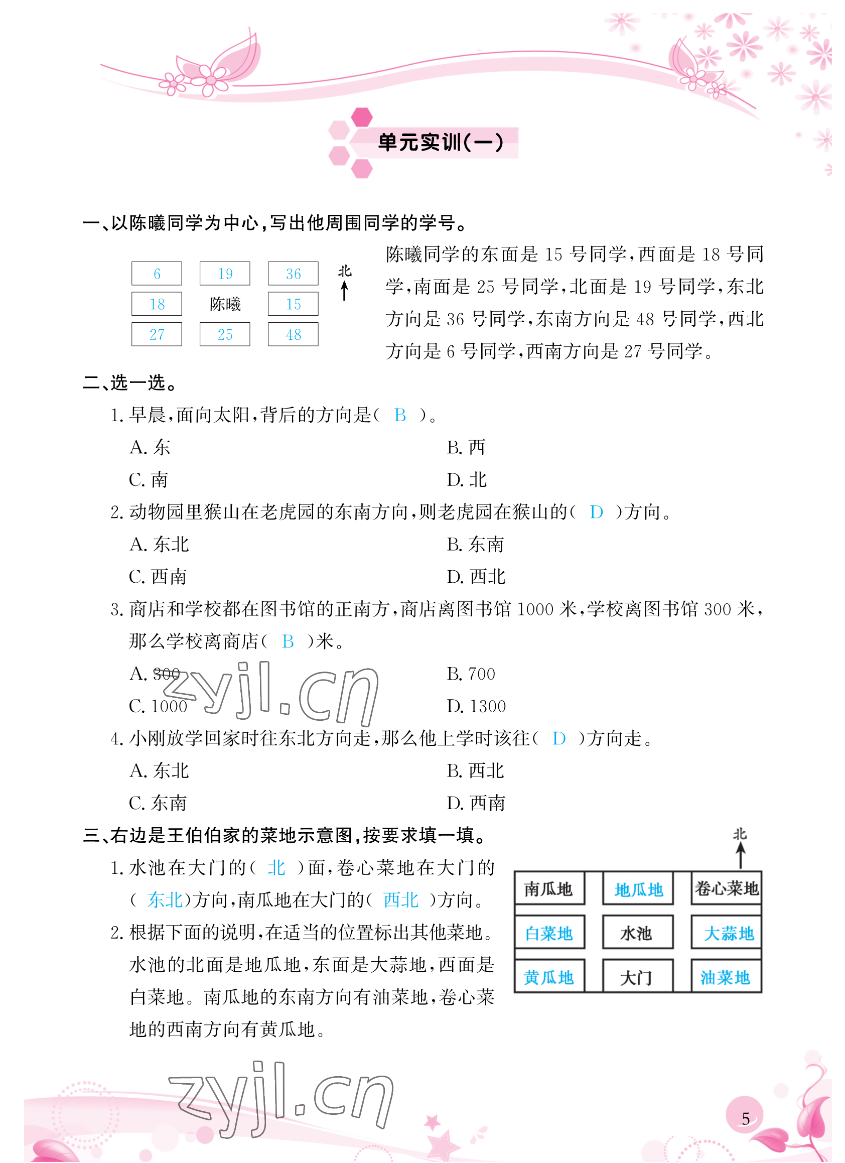 2023年小学生学习指导丛书三年级数学下册人教版 参考答案第5页