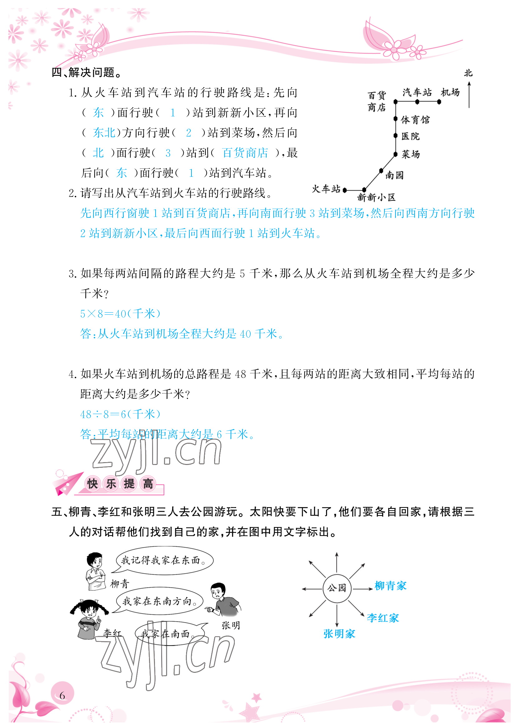 2023年小学生学习指导丛书三年级数学下册人教版 参考答案第6页