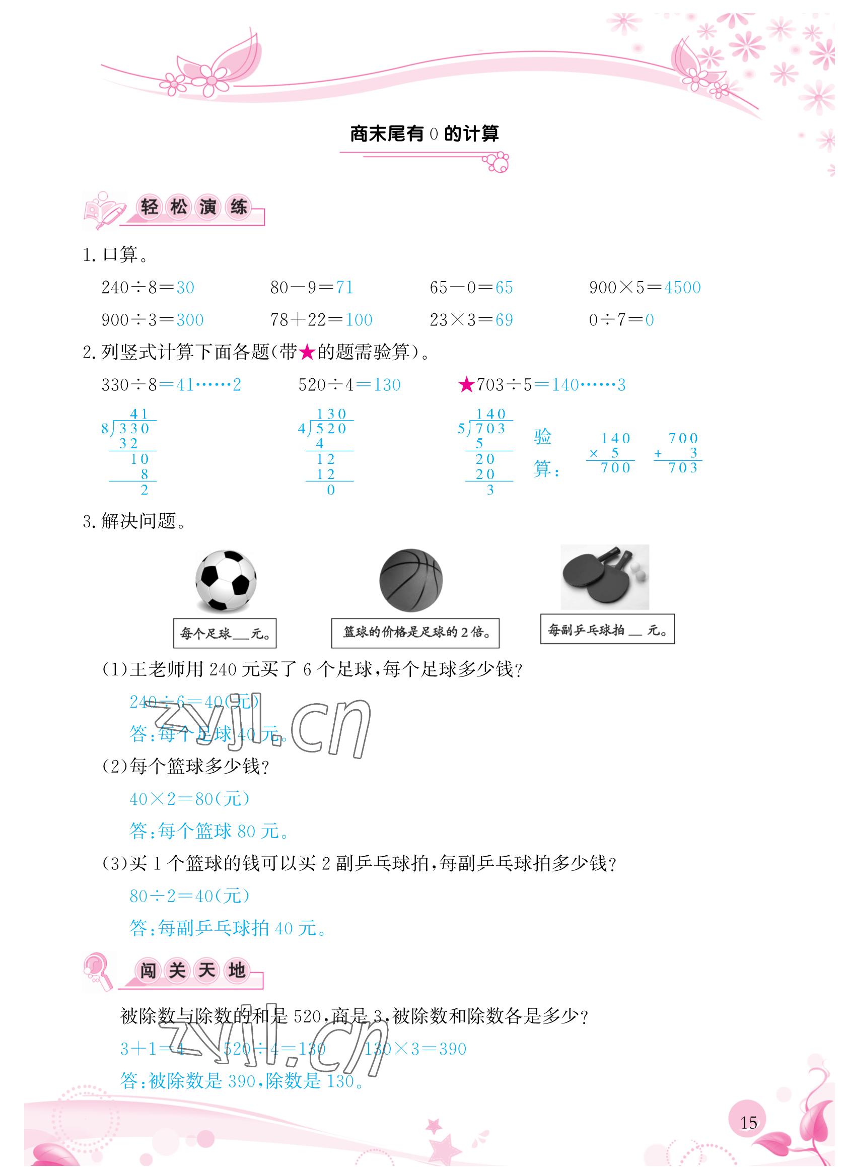 2023年小學(xué)生學(xué)習(xí)指導(dǎo)叢書(shū)三年級(jí)數(shù)學(xué)下冊(cè)人教版 參考答案第15頁(yè)