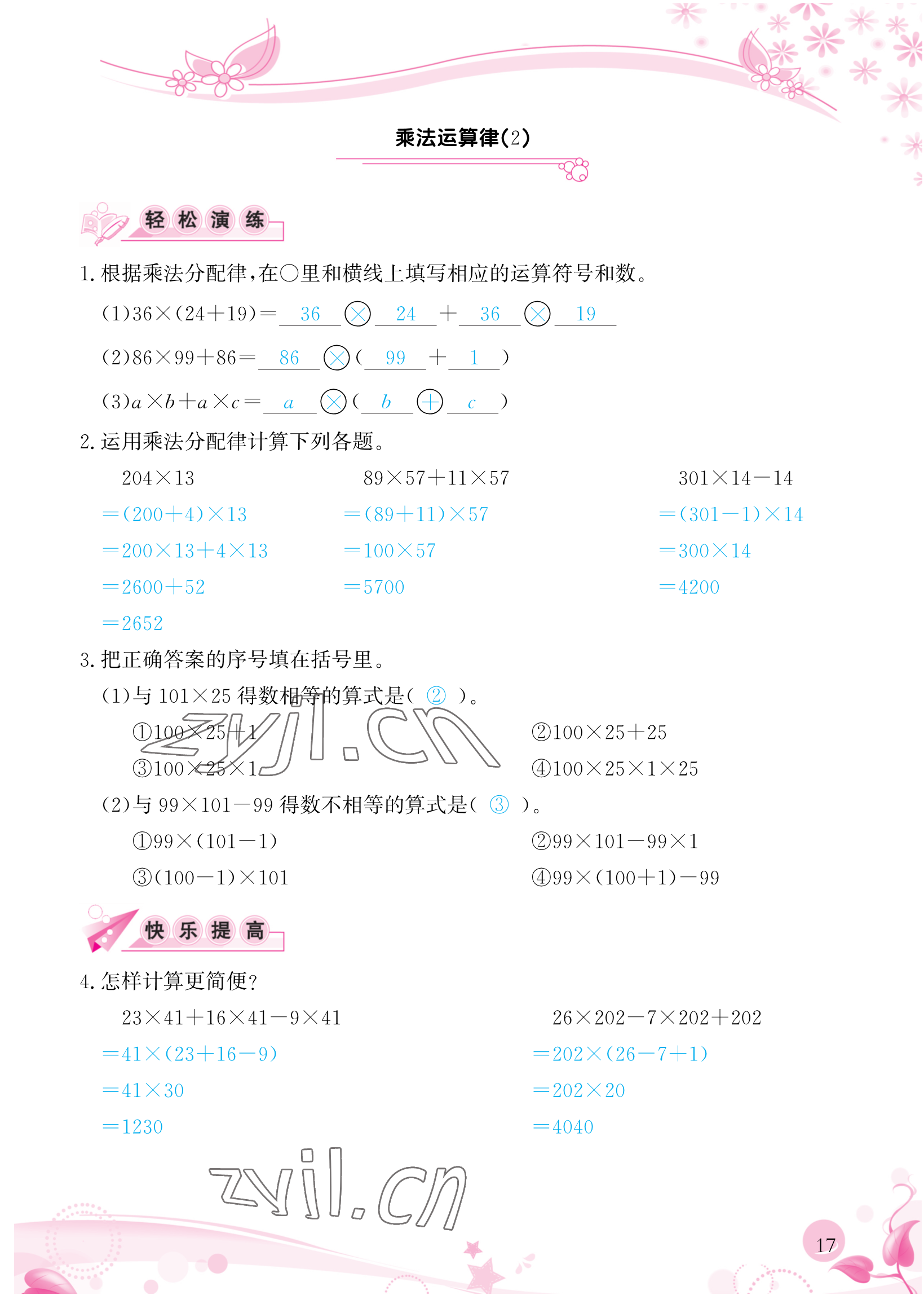 2023年小學生學習指導叢書四年級數(shù)學下冊人教版 參考答案第17頁