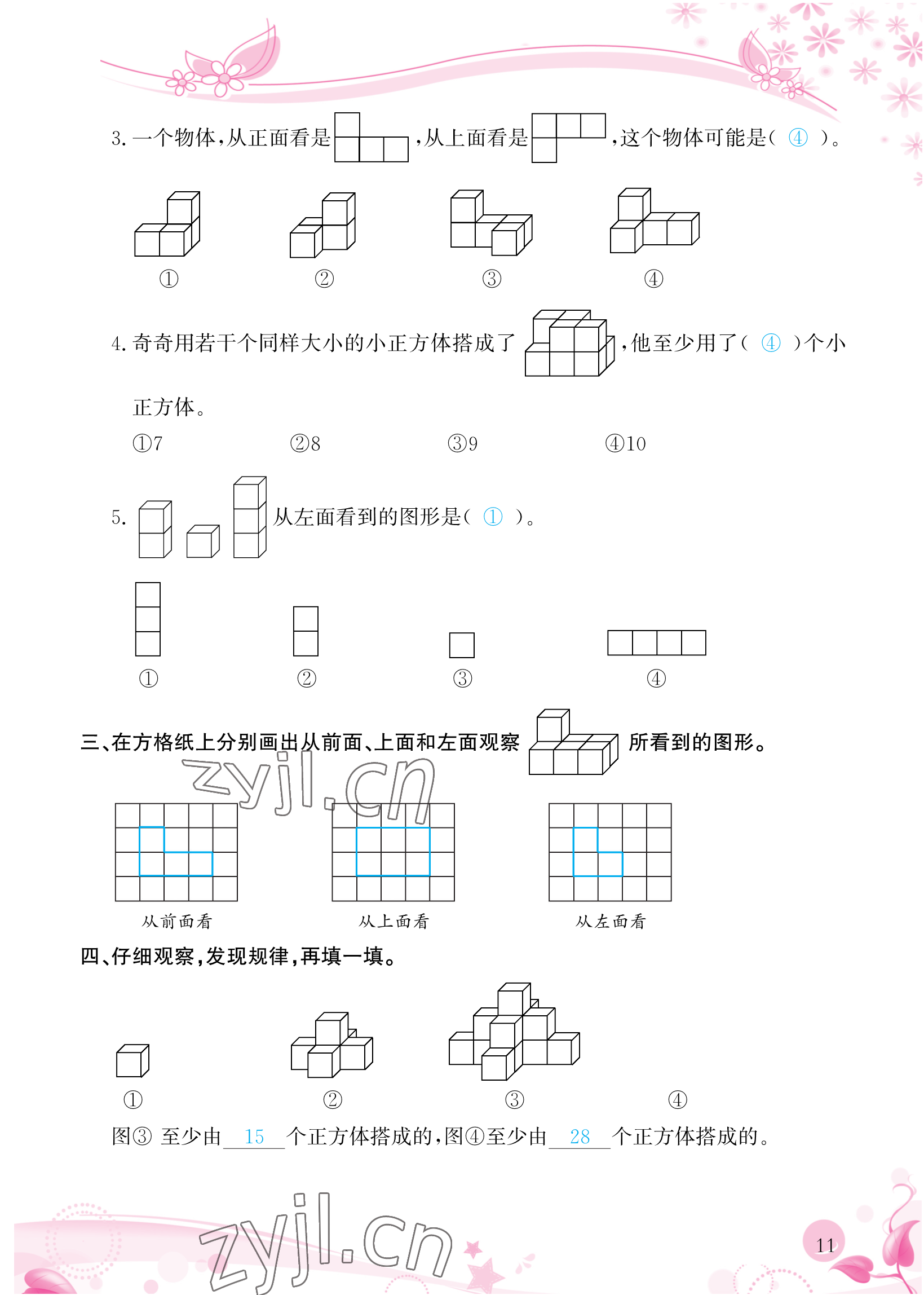 2023年小學(xué)生學(xué)習(xí)指導(dǎo)叢書四年級(jí)數(shù)學(xué)下冊人教版 參考答案第11頁