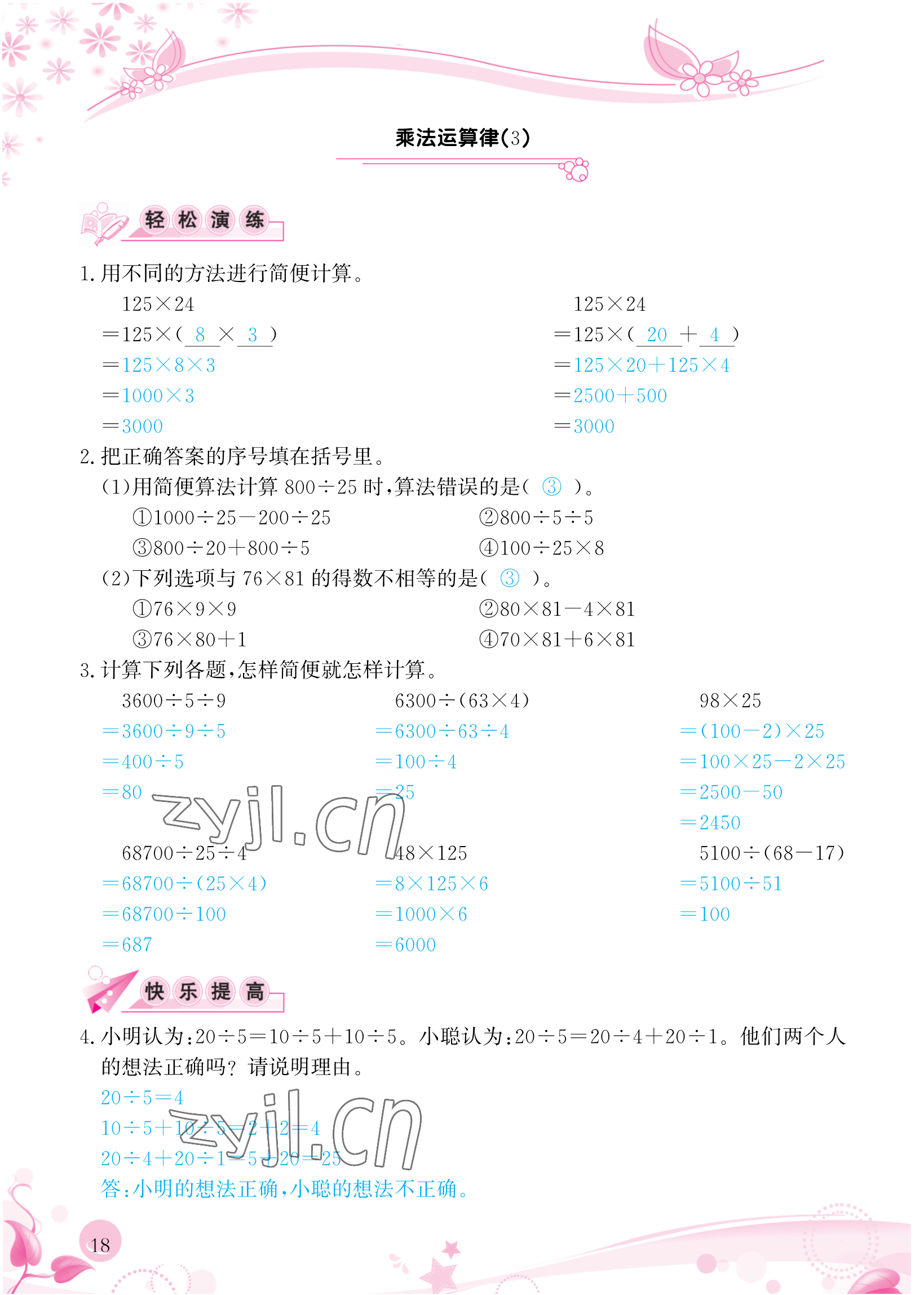 2023年小學生學習指導叢書四年級數(shù)學下冊人教版 參考答案第18頁