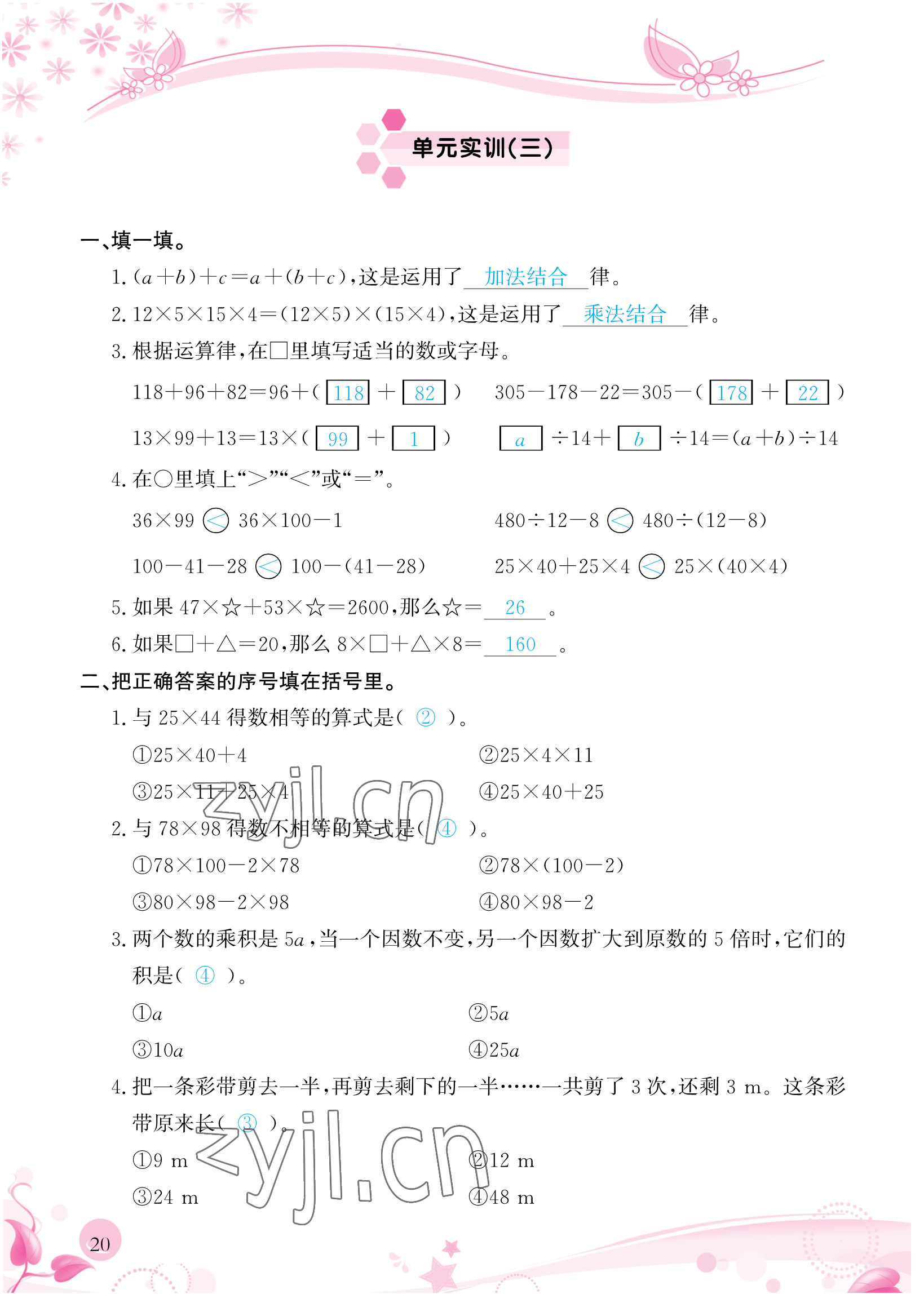 2023年小學(xué)生學(xué)習(xí)指導(dǎo)叢書(shū)四年級(jí)數(shù)學(xué)下冊(cè)人教版 參考答案第20頁(yè)