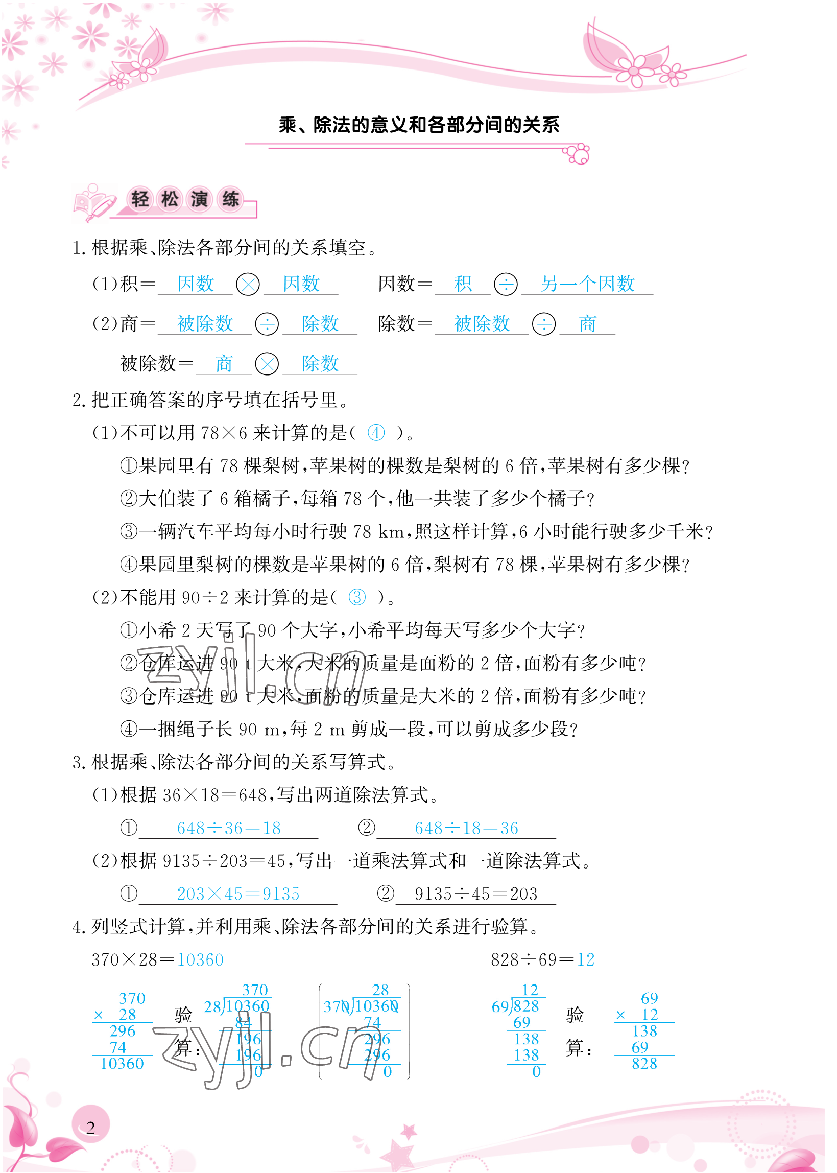 2023年小學(xué)生學(xué)習(xí)指導(dǎo)叢書四年級數(shù)學(xué)下冊人教版 參考答案第2頁