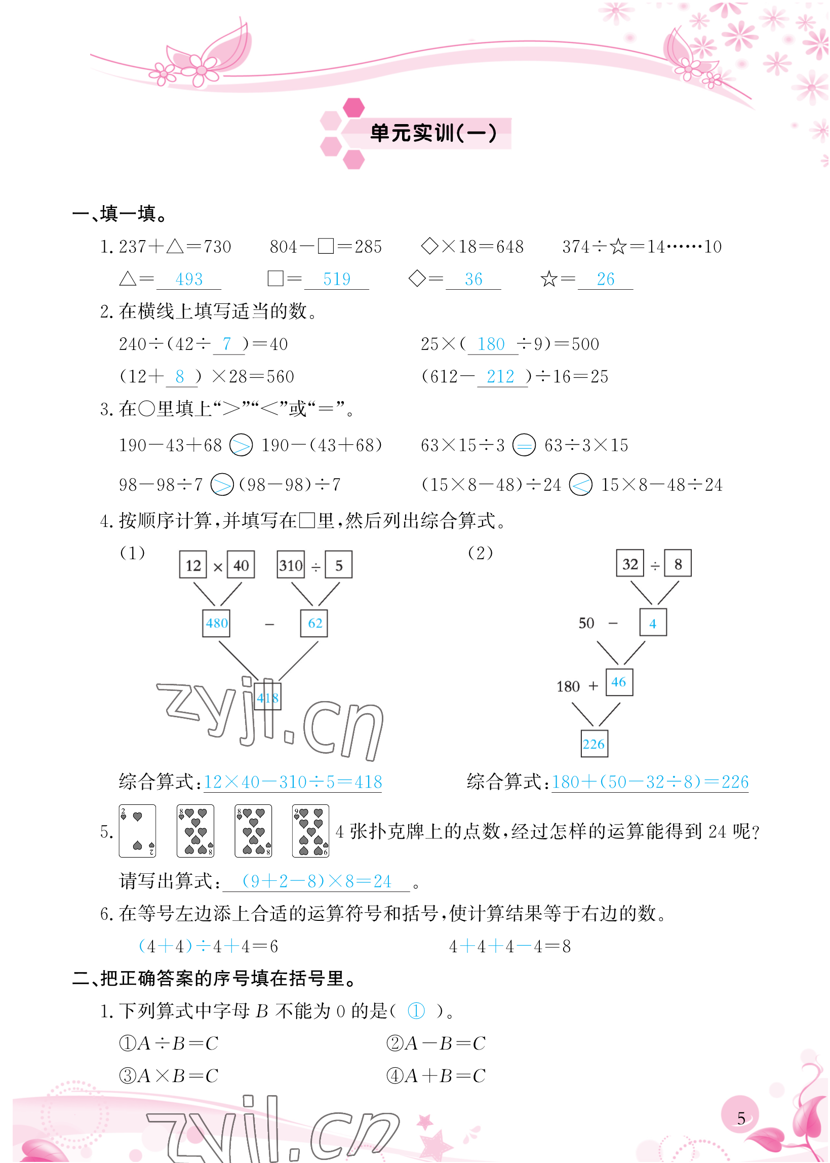 2023年小學(xué)生學(xué)習(xí)指導(dǎo)叢書(shū)四年級(jí)數(shù)學(xué)下冊(cè)人教版 參考答案第5頁(yè)