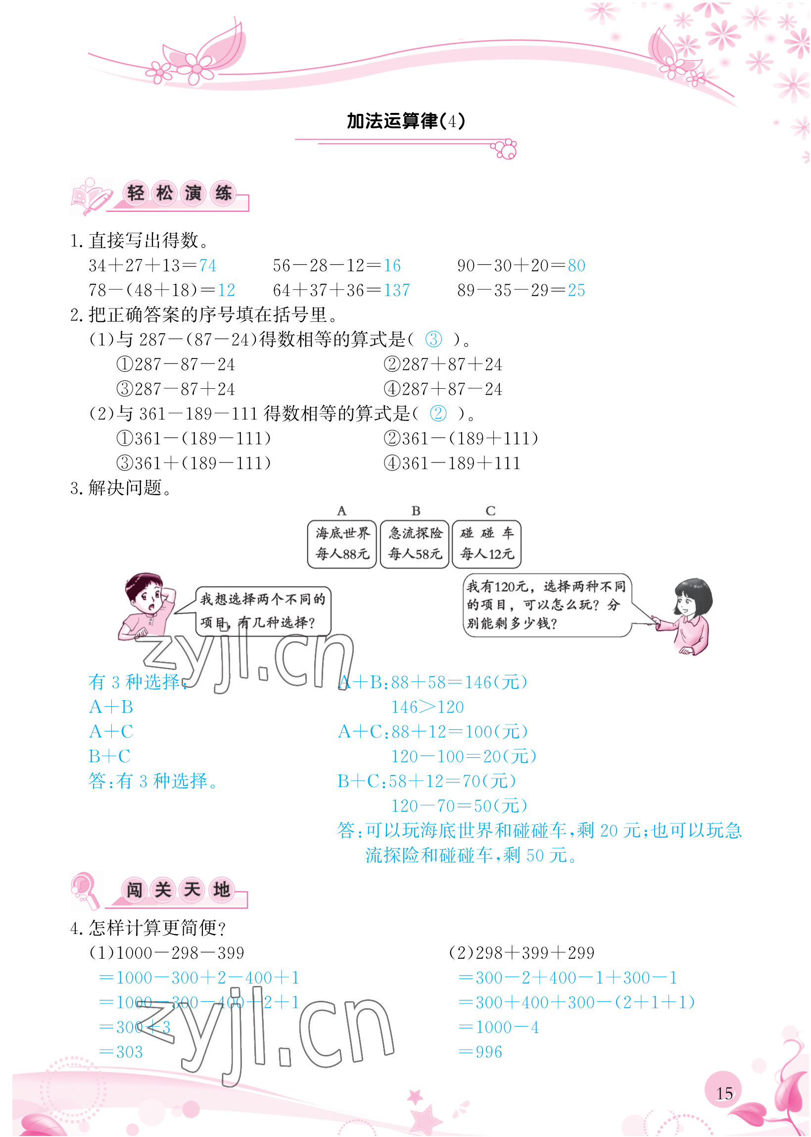 2023年小學(xué)生學(xué)習(xí)指導(dǎo)叢書(shū)四年級(jí)數(shù)學(xué)下冊(cè)人教版 參考答案第15頁(yè)