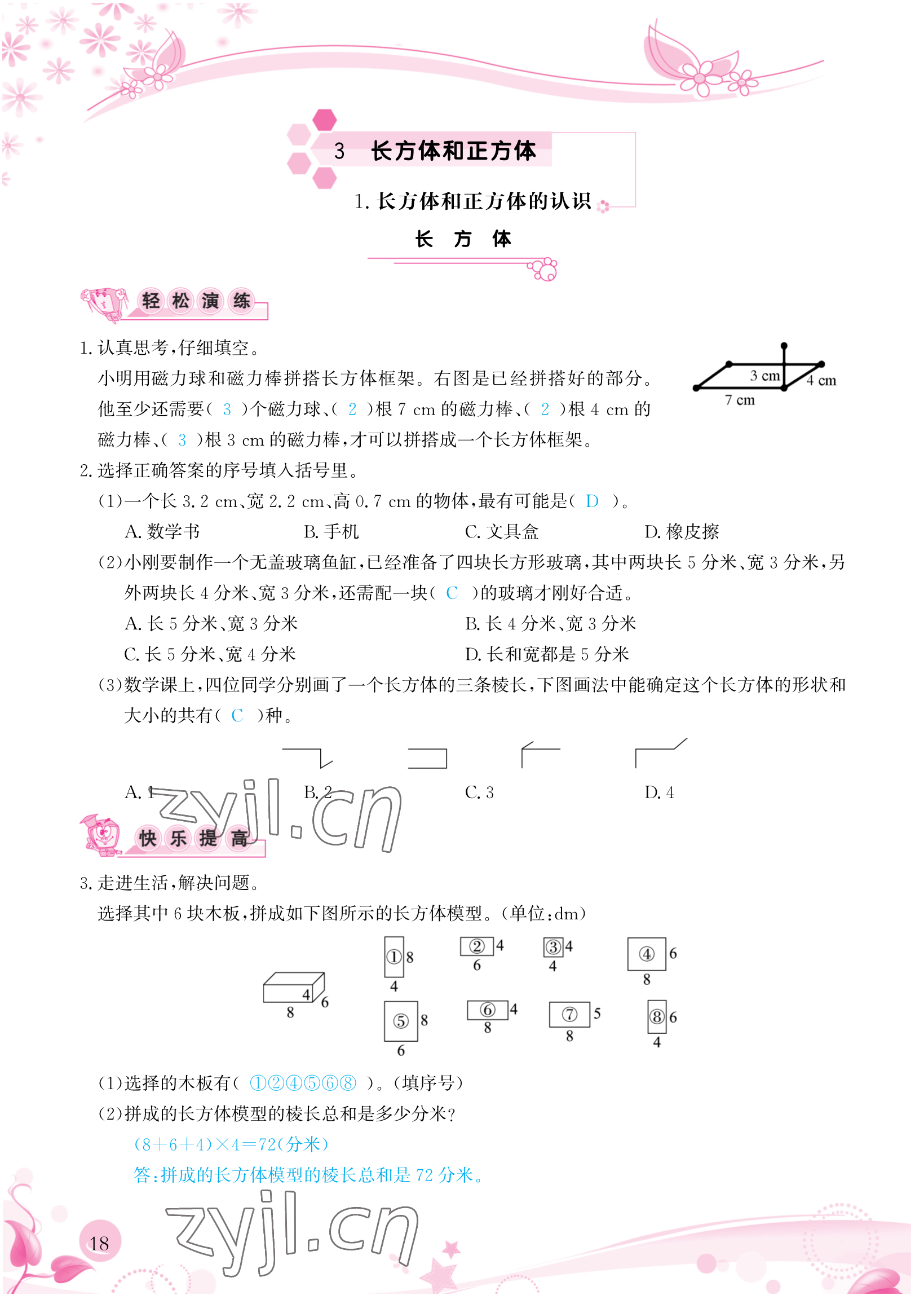 2023年小学生学习指导丛书五年级数学下册人教版 参考答案第18页