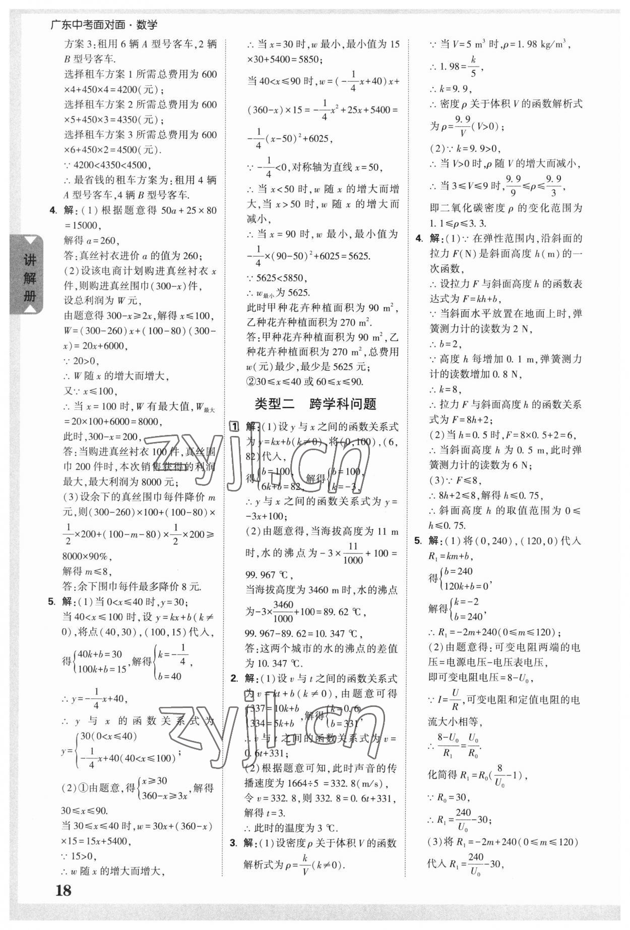 2023年中考面對(duì)面數(shù)學(xué)廣東專版 參考答案第17頁(yè)