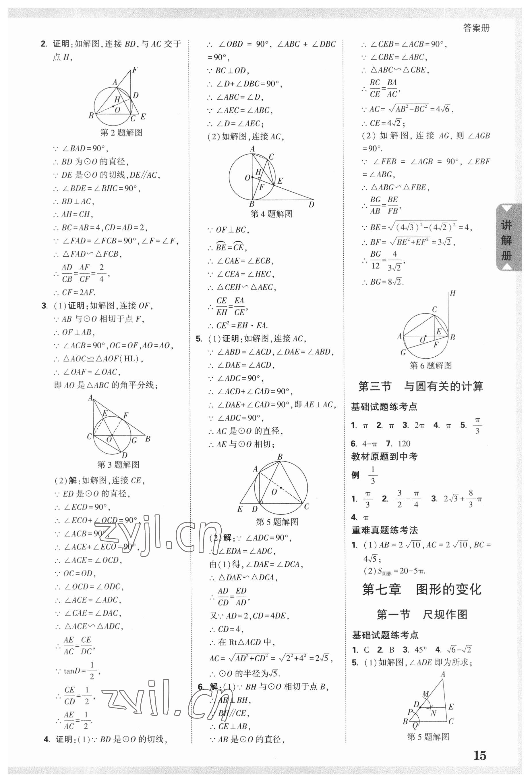 2023年中考面對(duì)面數(shù)學(xué)廣東專版 參考答案第14頁(yè)