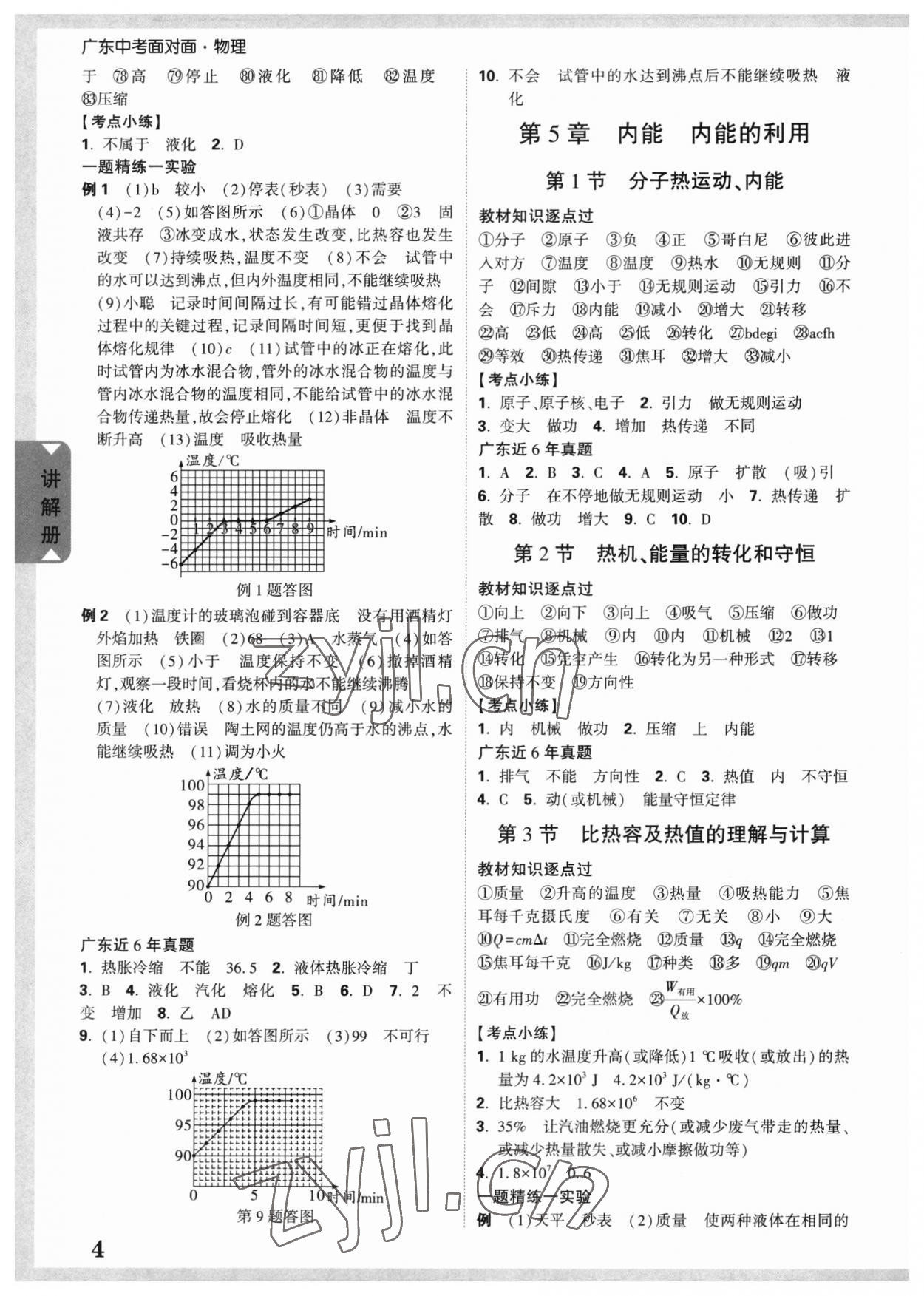 2023年中考面对面物理广东专版 参考答案第3页