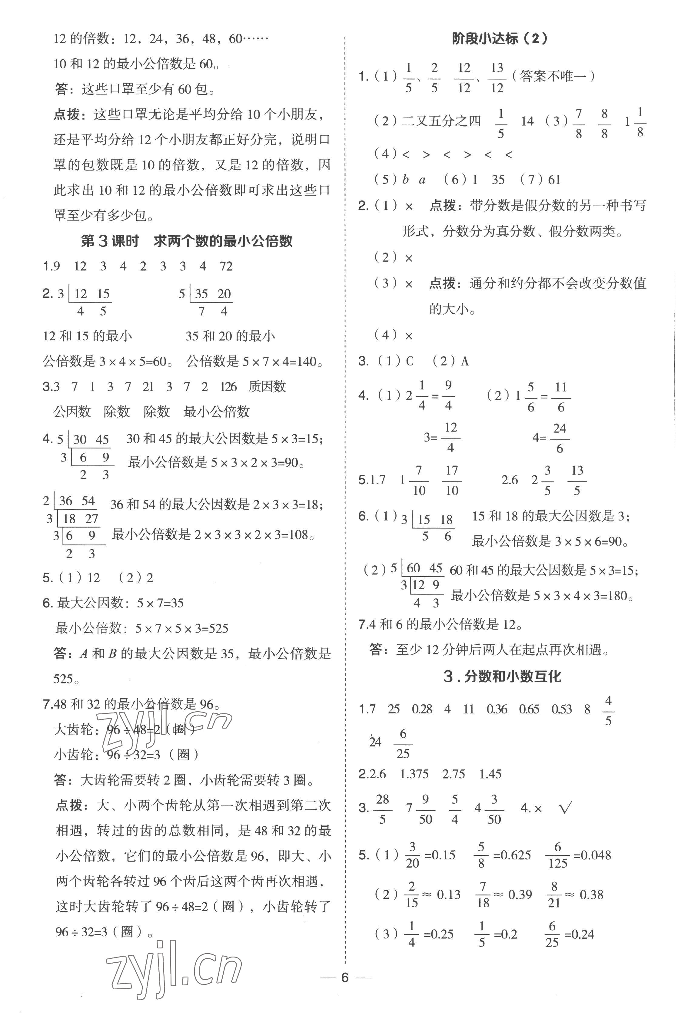 2023年綜合應(yīng)用創(chuàng)新題典中點(diǎn)五年級(jí)數(shù)學(xué)下冊(cè)冀教版 參考答案第6頁(yè)