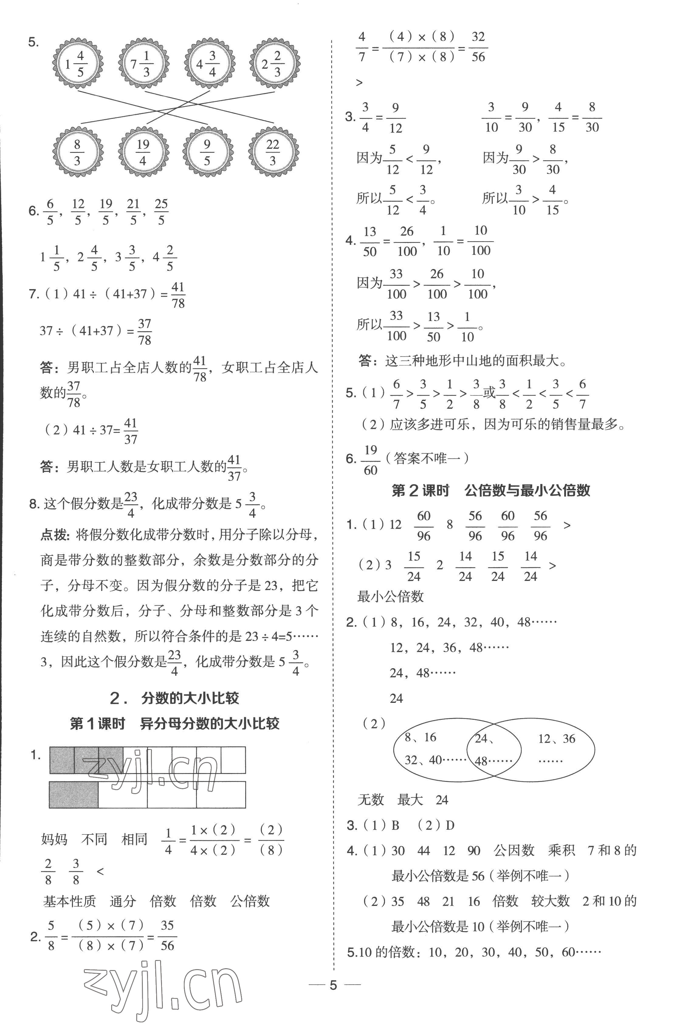 2023年綜合應(yīng)用創(chuàng)新題典中點(diǎn)五年級(jí)數(shù)學(xué)下冊(cè)冀教版 參考答案第5頁