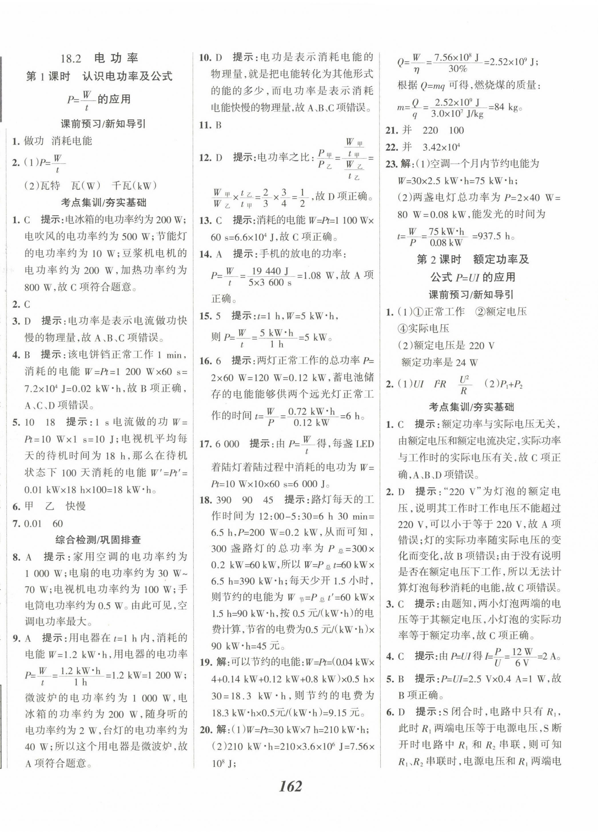 2023年全优课堂考点集训与满分备考九年级物理下册人教版 第2页