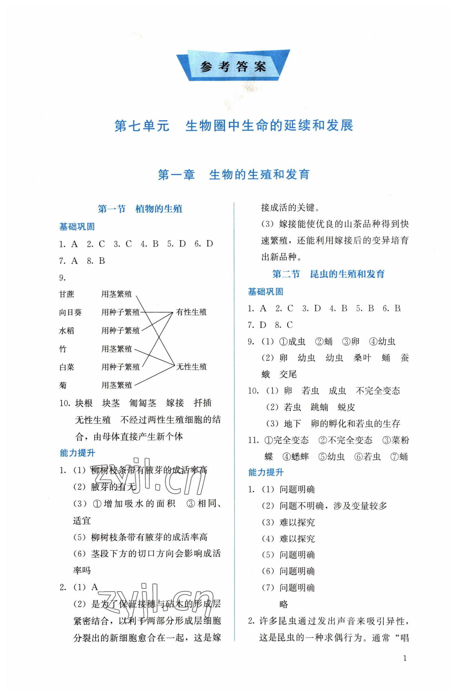 2023年人教金学典同步解析与测评八年级生物下册人教版 第1页