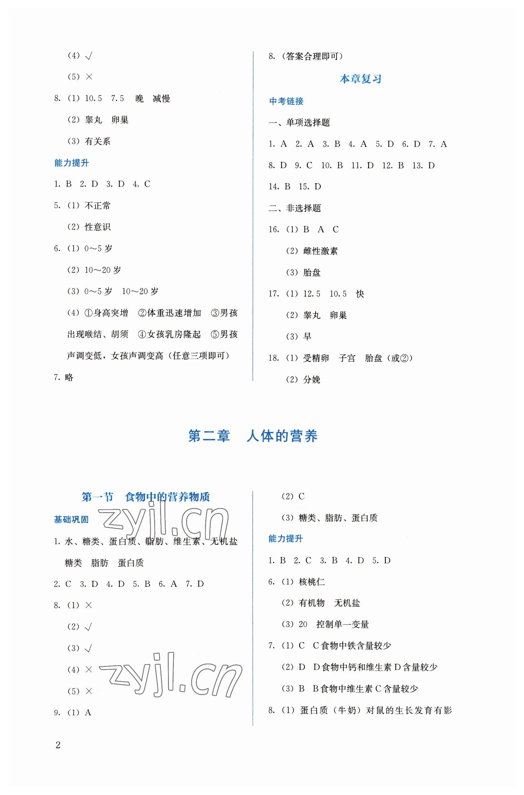 2023年人教金学典同步解析与测评七年级生物下册人教版 第2页