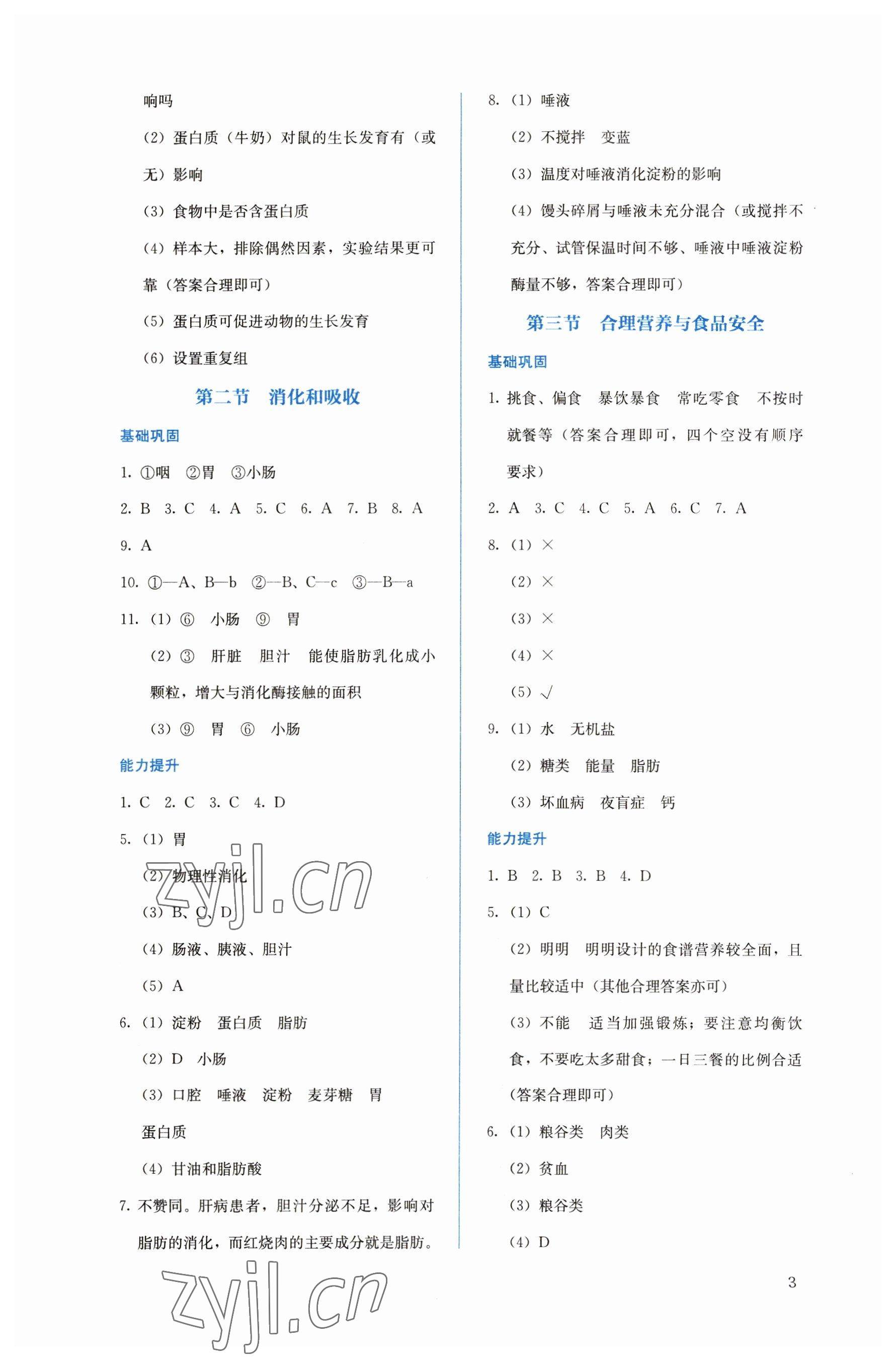 2023年人教金学典同步解析与测评七年级生物下册人教版 第3页