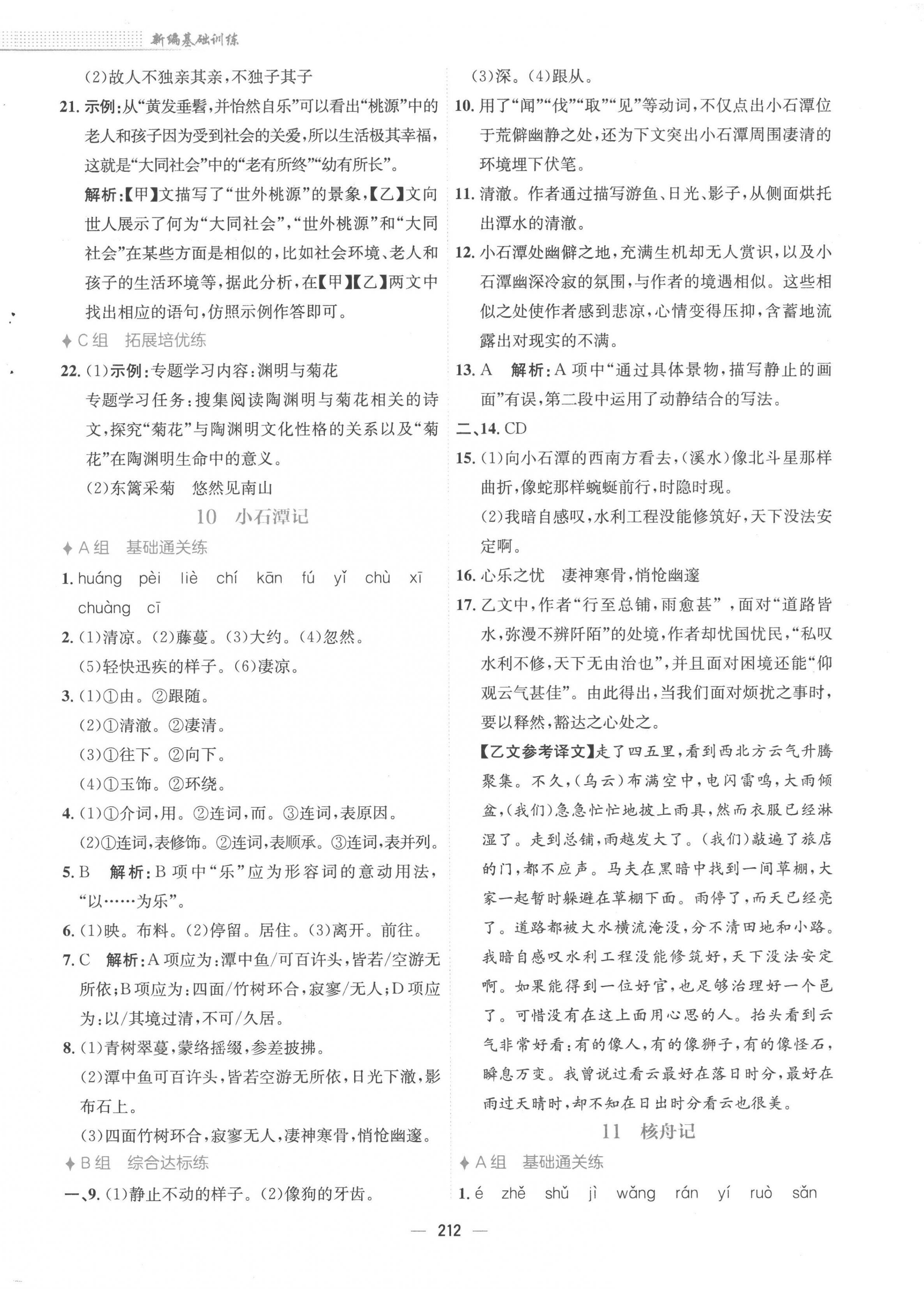 2023年新编基础训练八年级语文下册人教版 第8页