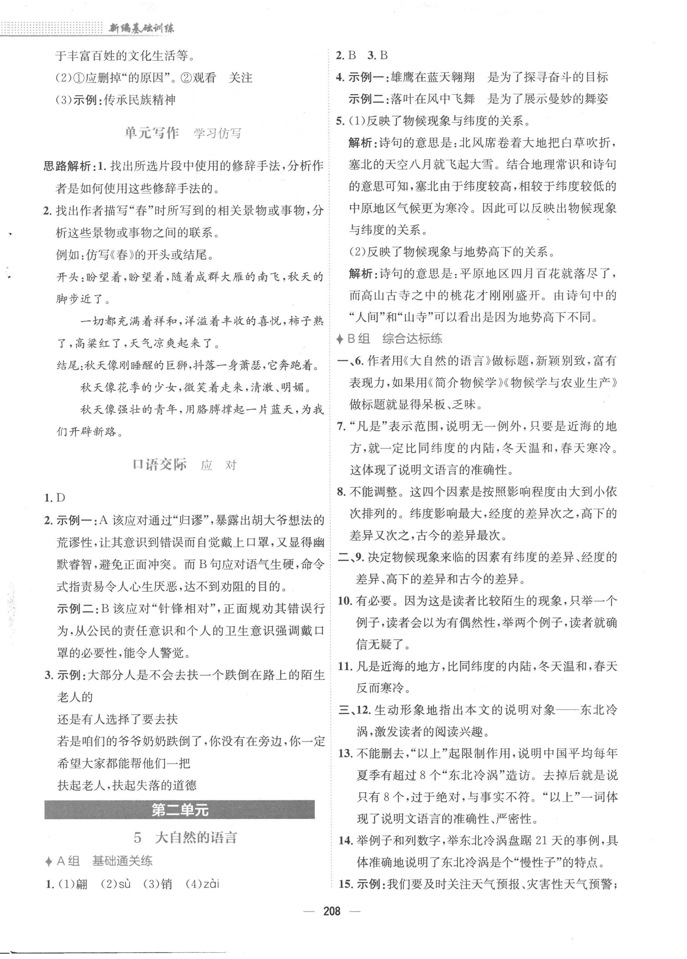 2023年新编基础训练八年级语文下册人教版 第4页