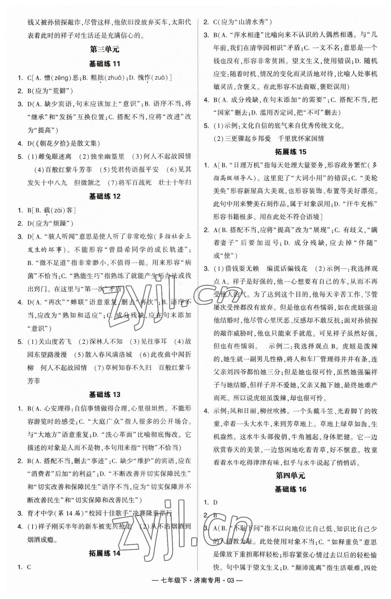 2023年學(xué)霸組合訓(xùn)練七年級語文下冊人教版濟(jì)南專版 第3頁