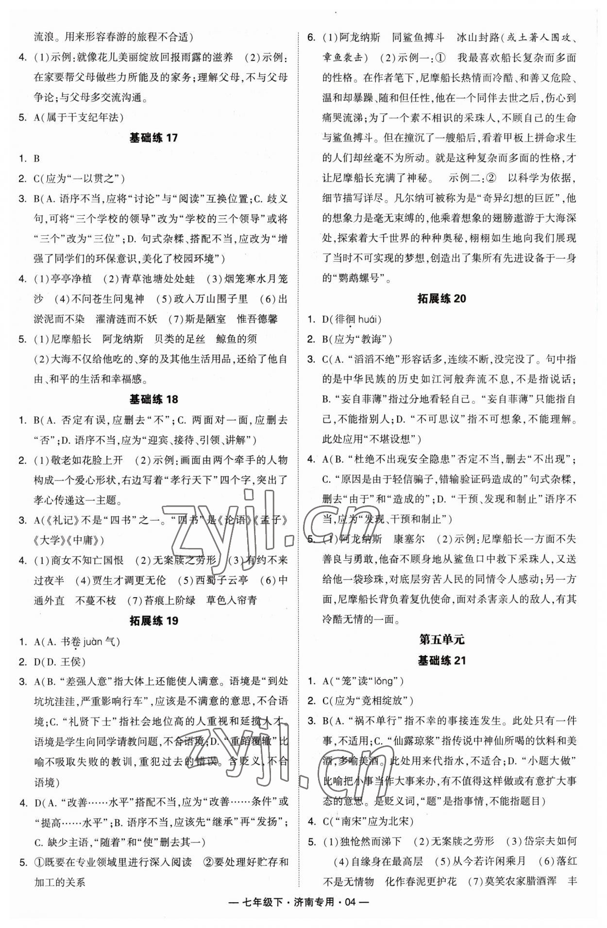 2023年學(xué)霸組合訓(xùn)練七年級(jí)語(yǔ)文下冊(cè)人教版濟(jì)南專(zhuān)版 第4頁(yè)