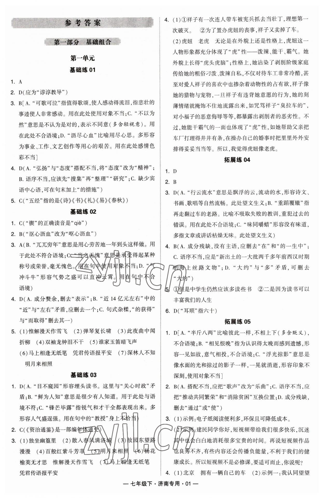 2023年學霸組合訓練七年級語文下冊人教版濟南專版 第1頁