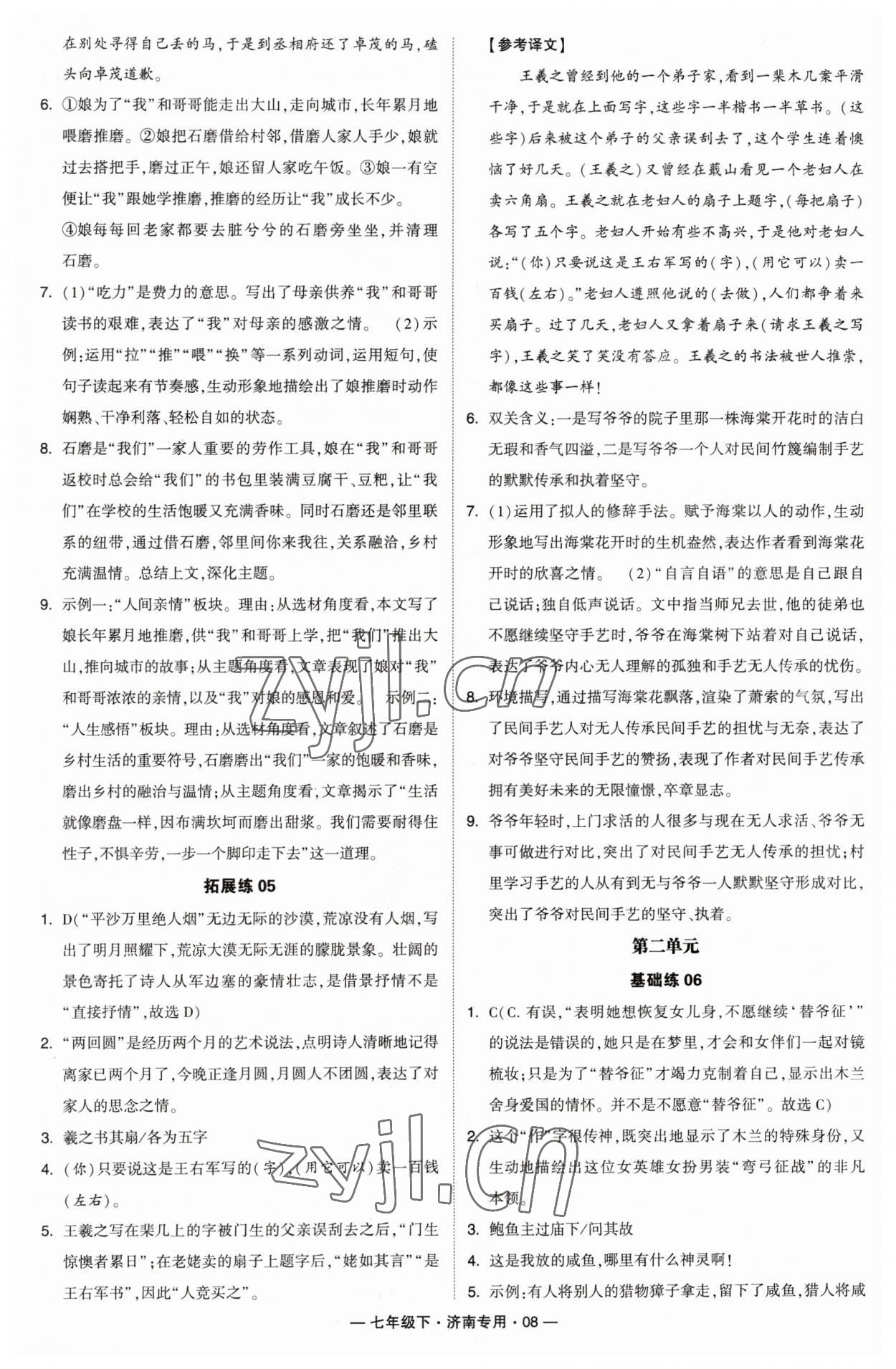 2023年學(xué)霸組合訓(xùn)練七年級(jí)語(yǔ)文下冊(cè)人教版濟(jì)南專版 第8頁(yè)