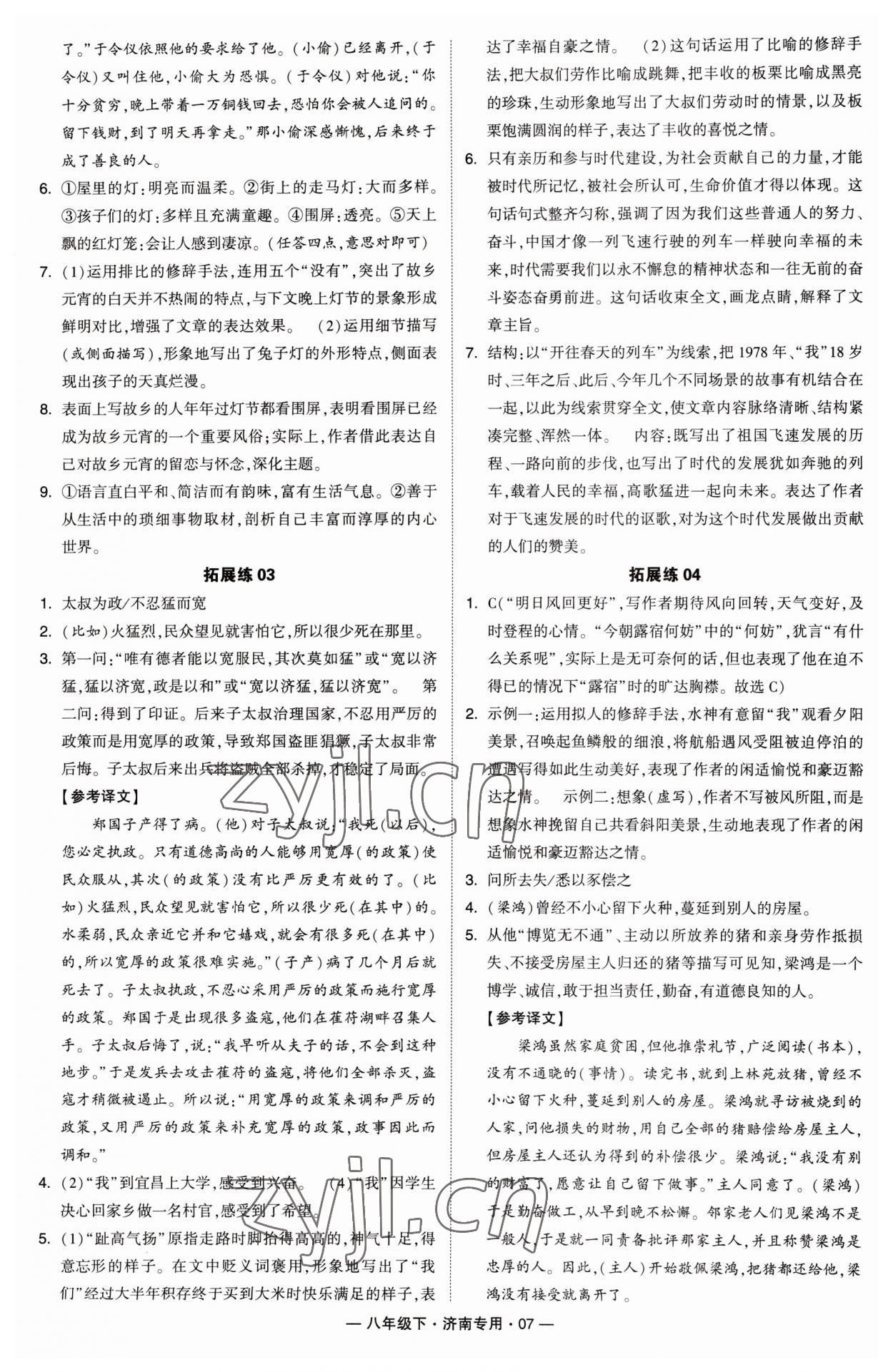 2023年學(xué)霸組合訓(xùn)練八年級(jí)語(yǔ)文下冊(cè)人教版濟(jì)南專版 第7頁(yè)