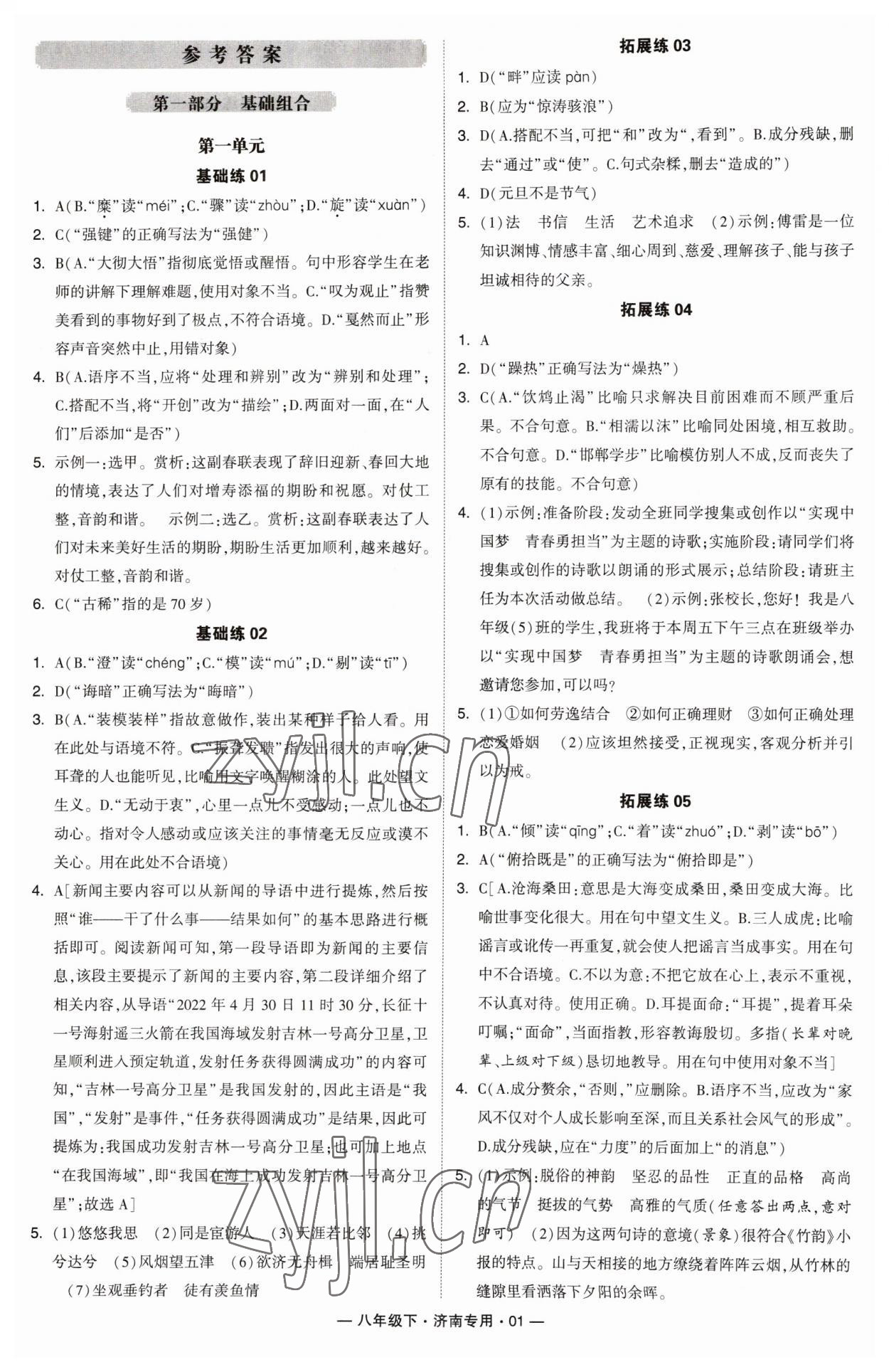 2023年學(xué)霸組合訓(xùn)練八年級語文下冊人教版濟南專版 第1頁