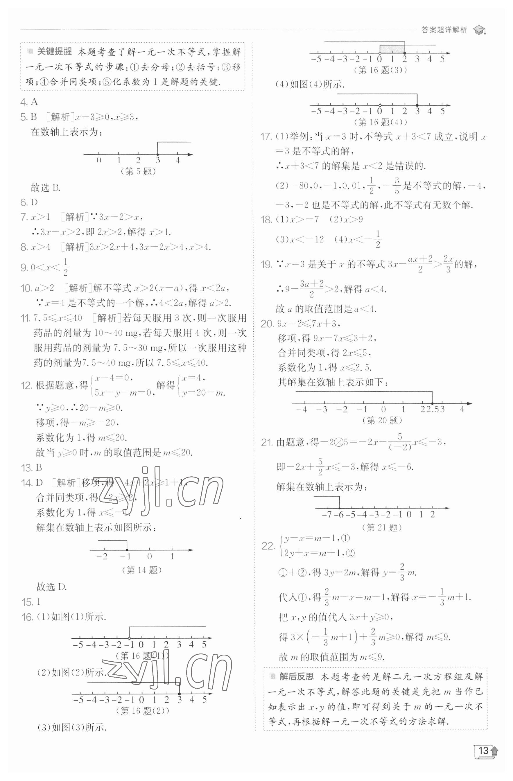 2023年实验班提优训练七年级数学下册沪科版 参考答案第13页