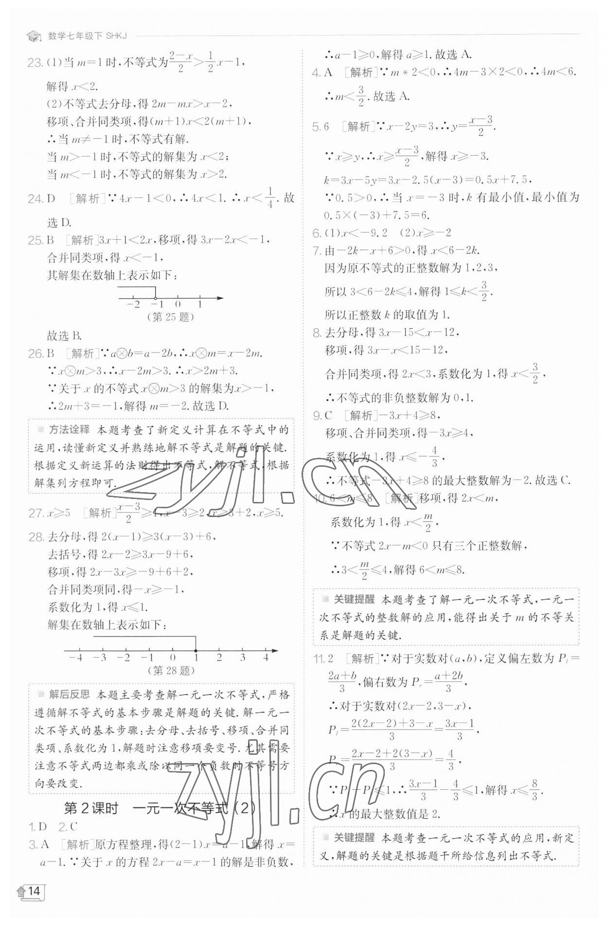 2023年实验班提优训练七年级数学下册沪科版 参考答案第14页