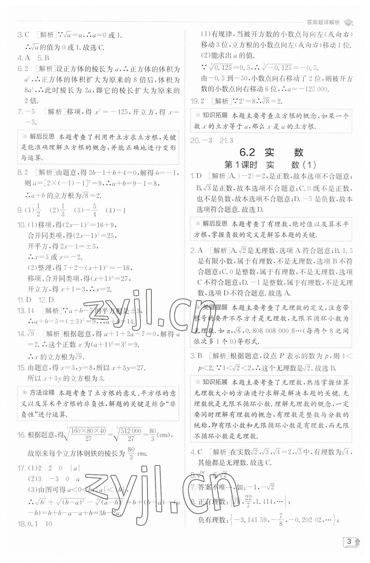 2023年实验班提优训练七年级数学下册沪科版 参考答案第3页