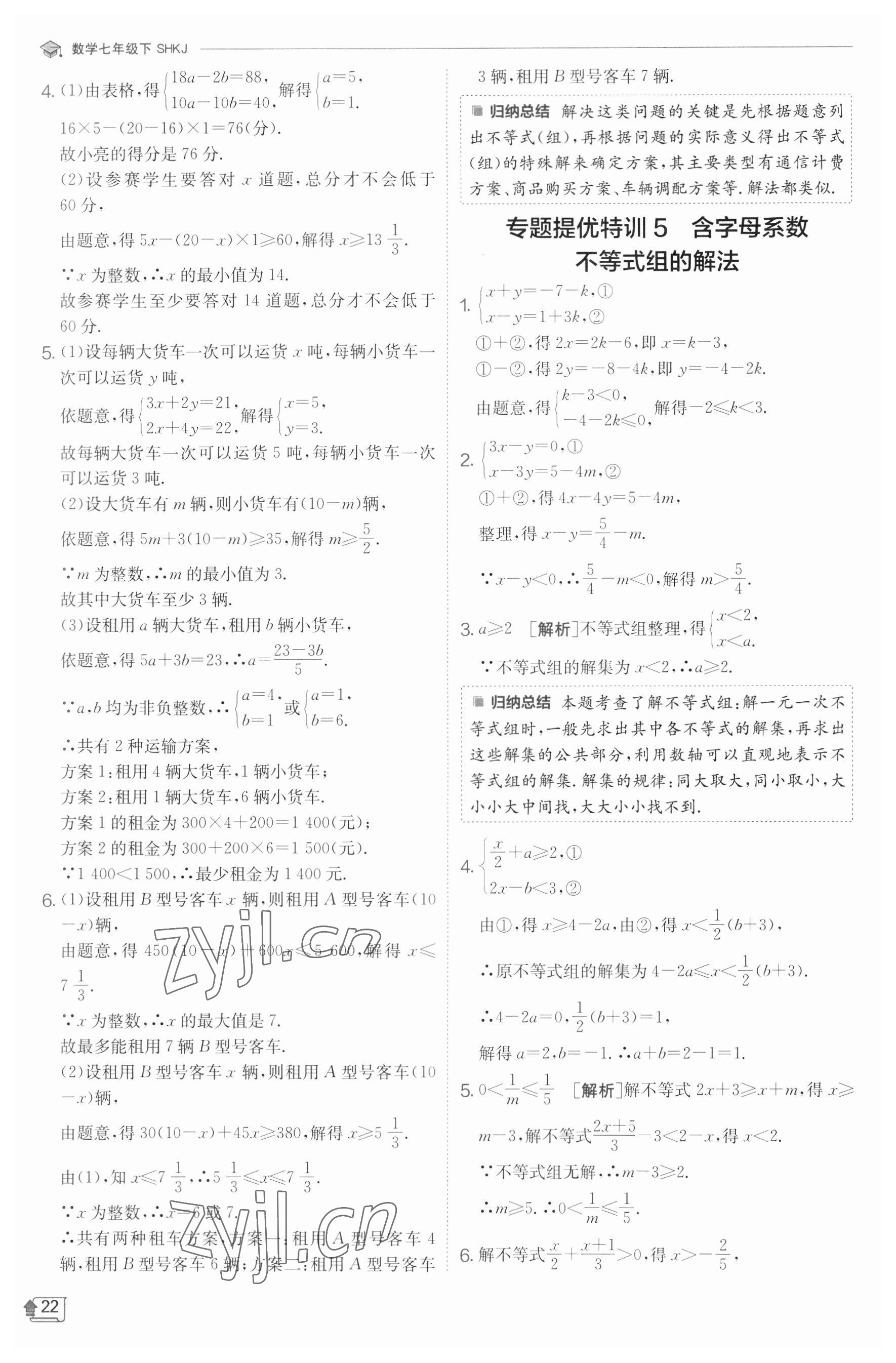 2023年实验班提优训练七年级数学下册沪科版 参考答案第22页