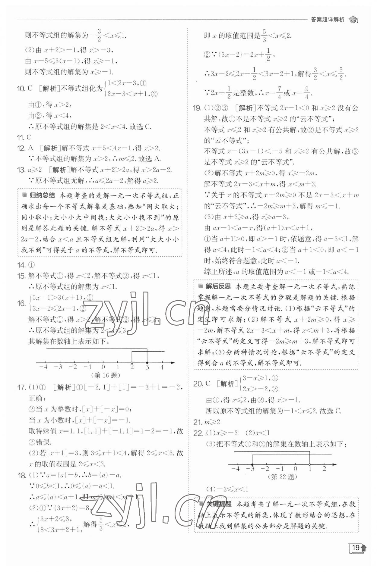 2023年实验班提优训练七年级数学下册沪科版 参考答案第19页