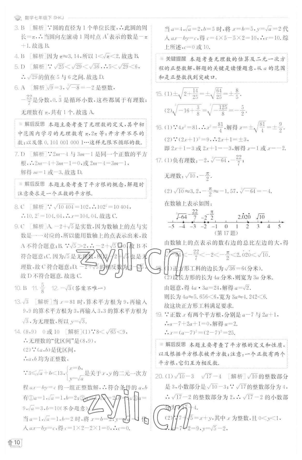 2023年实验班提优训练七年级数学下册沪科版 参考答案第10页