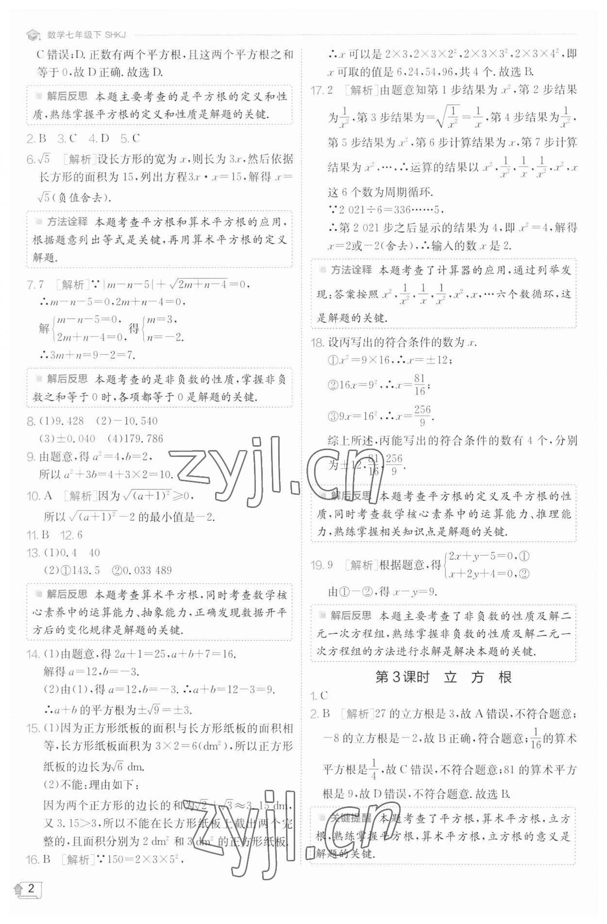 2023年实验班提优训练七年级数学下册沪科版 参考答案第2页