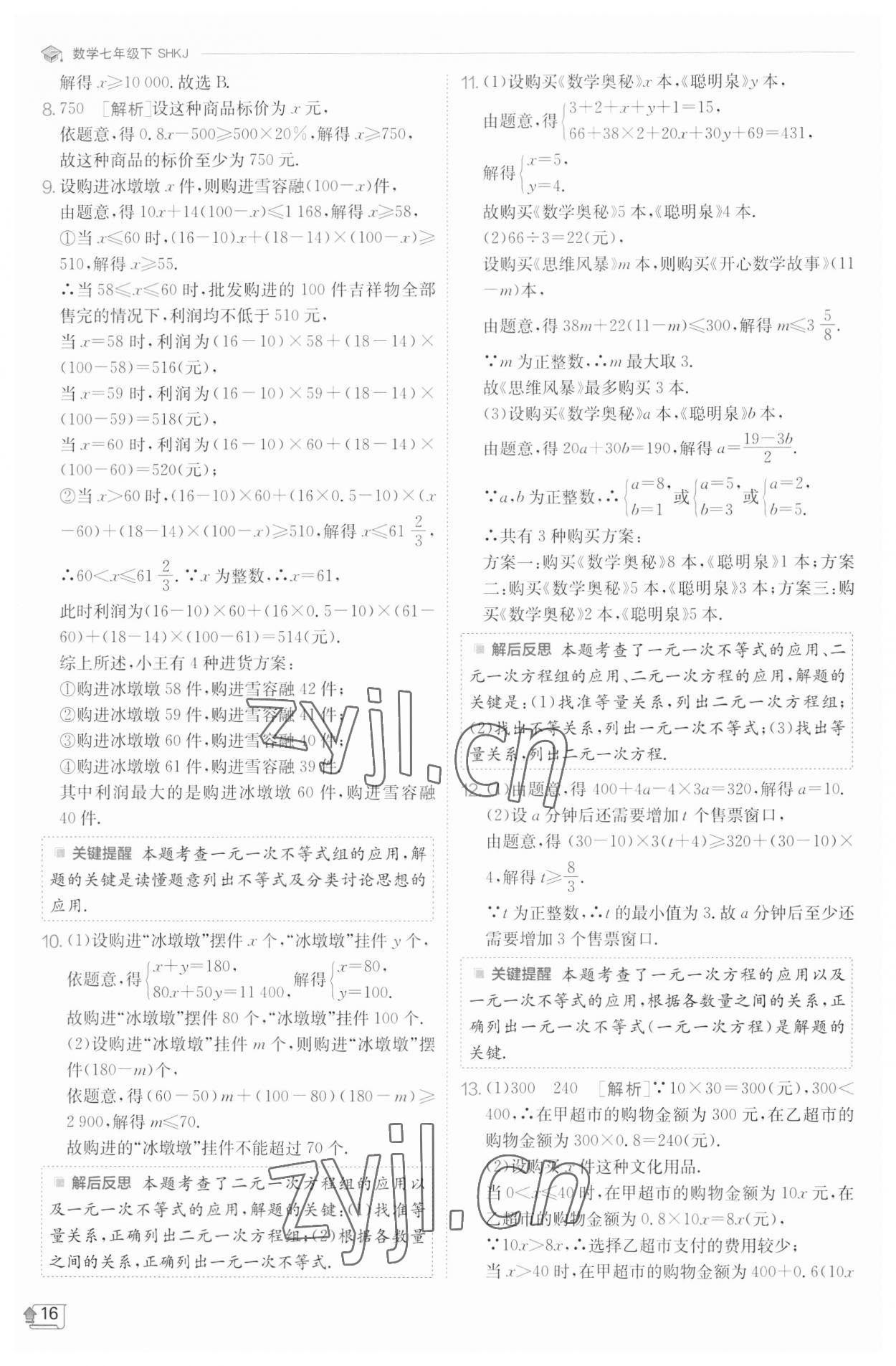 2023年实验班提优训练七年级数学下册沪科版 参考答案第16页