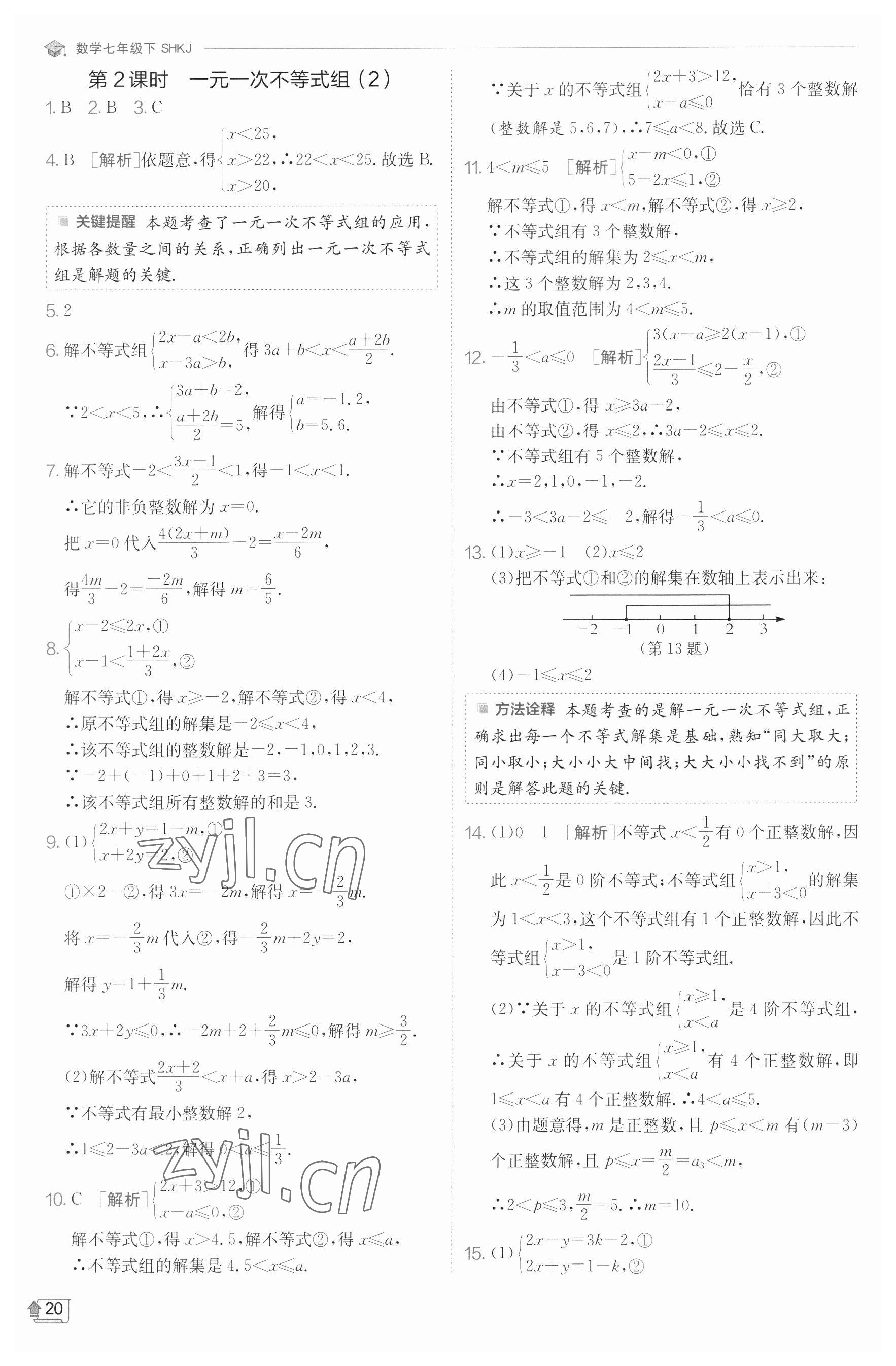 2023年实验班提优训练七年级数学下册沪科版 参考答案第20页