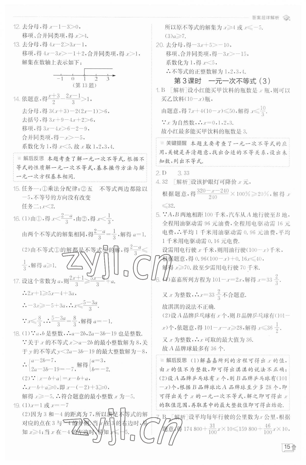 2023年实验班提优训练七年级数学下册沪科版 参考答案第15页